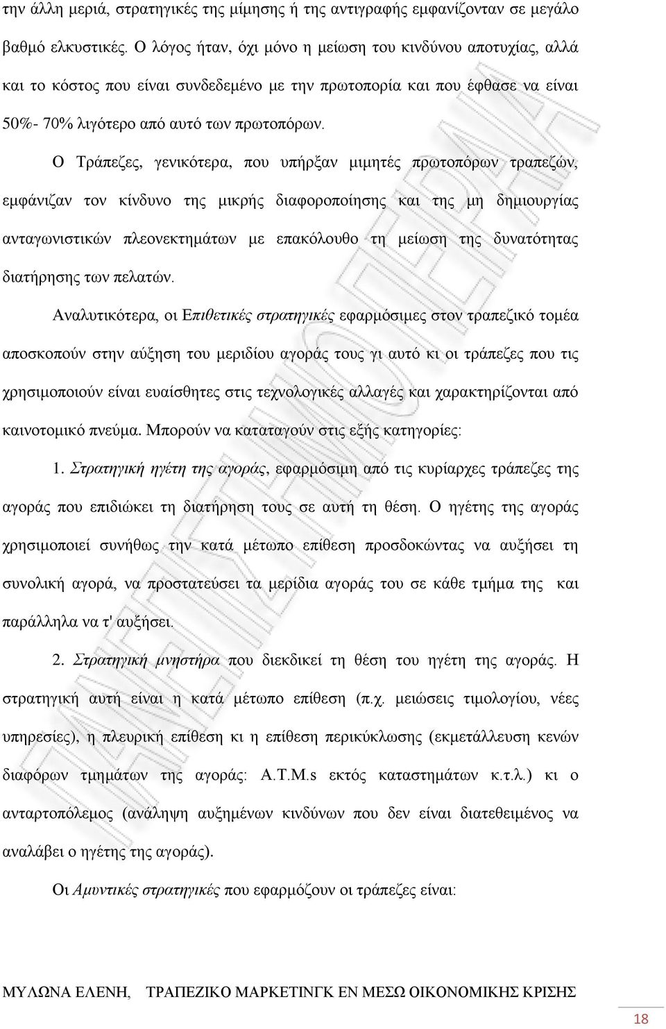 Ο Τράπεζες, γενικότερα, που υπήρξαν μιμητές πρωτοπόρων τραπεζών, εμφάνιζαν τον κίνδυνο της μικρής διαφοροποίησης και της μη δημιουργίας ανταγωνιστικών πλεονεκτημάτων με επακόλουθο τη μείωση της