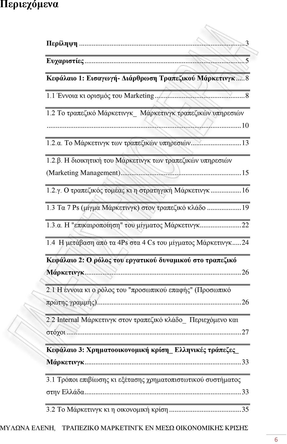 .. 16 1.3 Τα 7 Ps (μίγμα Μάρκετινγκ) στον τραπεζικό κλάδο... 19 1.3.α. Η "επικαιροποίηση" του μίγματος Μάρκετινγκ... 22 1.4 Η μετάβαση από τα 4Ps στα 4 Cs του μίγματος Μάρκετινγκ.