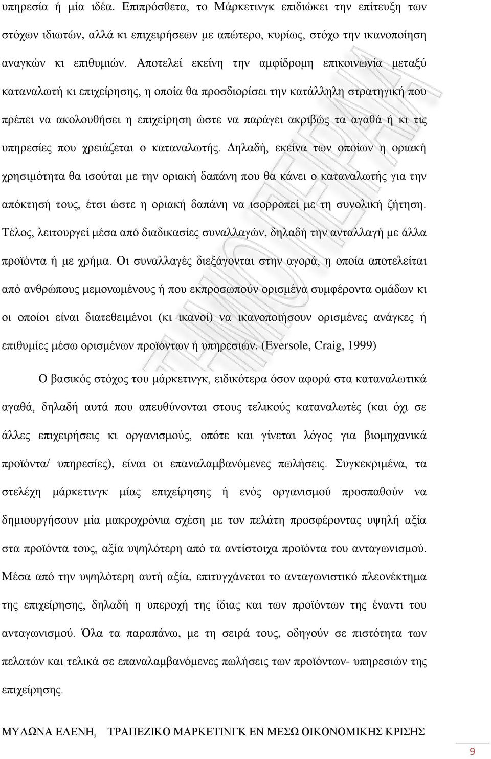 κι τις υπηρεσίες που χρειάζεται ο καταναλωτής.