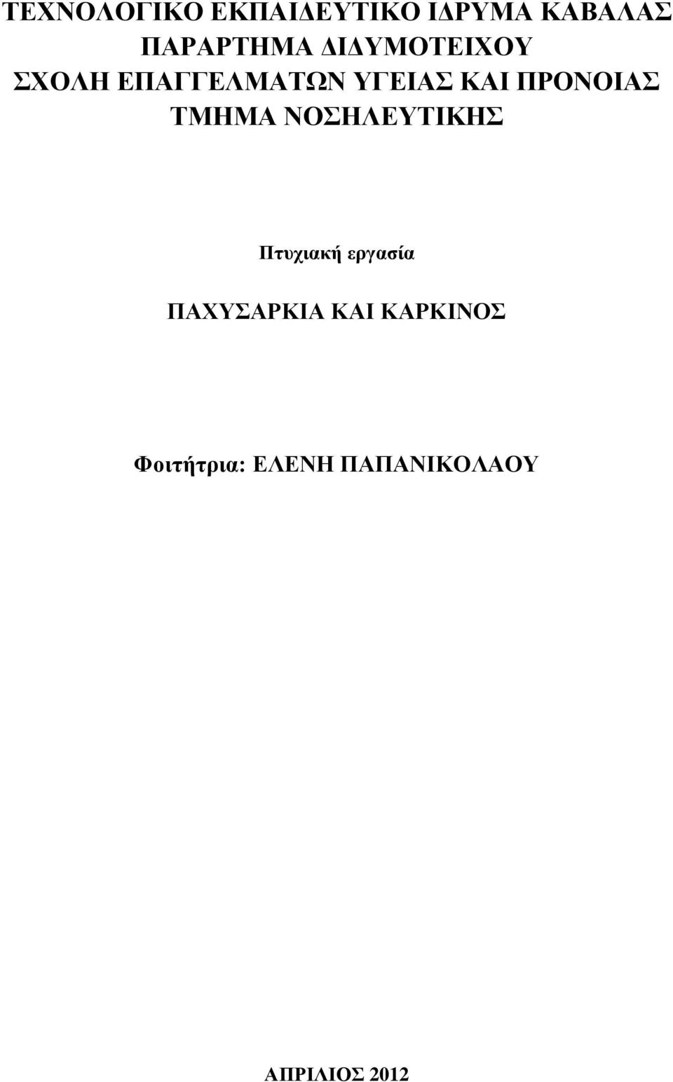 ΤΜΗΜΑ ΝΟΣΗΛΕΥΤΙΚΗΣ Πτυχιακή εργασία ΠΑΧΥΣΑΡΚΙΑ ΚΑΙ