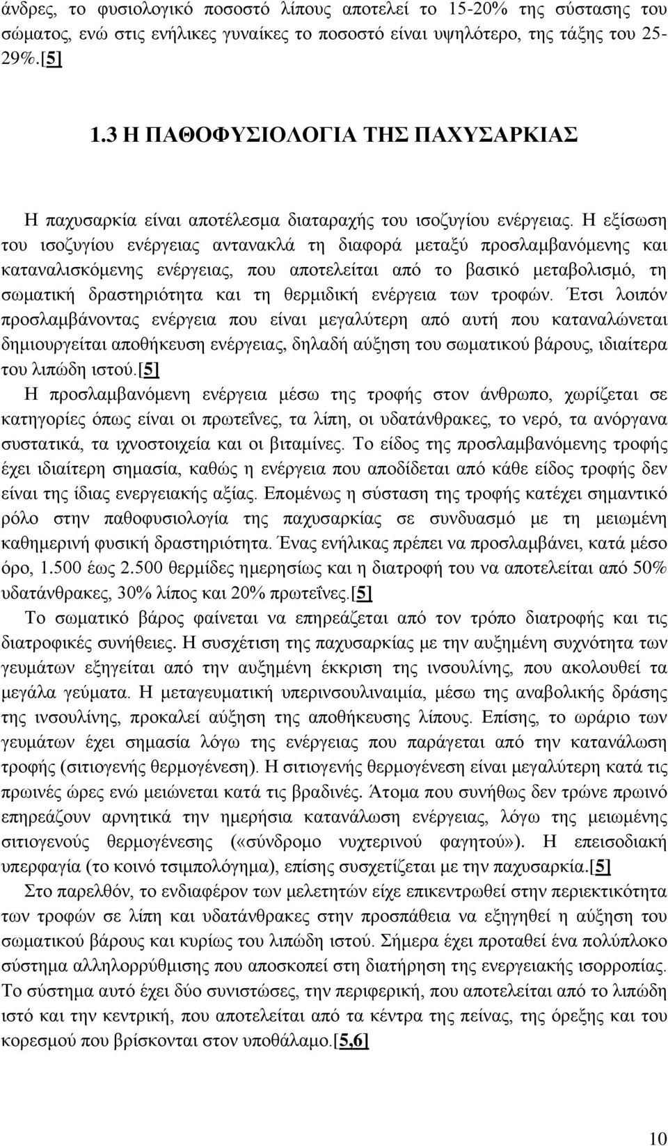 Η εξίσωση του ισοζυγίου ενέργειας αντανακλά τη διαφορά μεταξύ προσλαμβανόμενης και καταναλισκόμενης ενέργειας, που αποτελείται από το βασικό μεταβολισμό, τη σωματική δραστηριότητα και τη θερμιδική