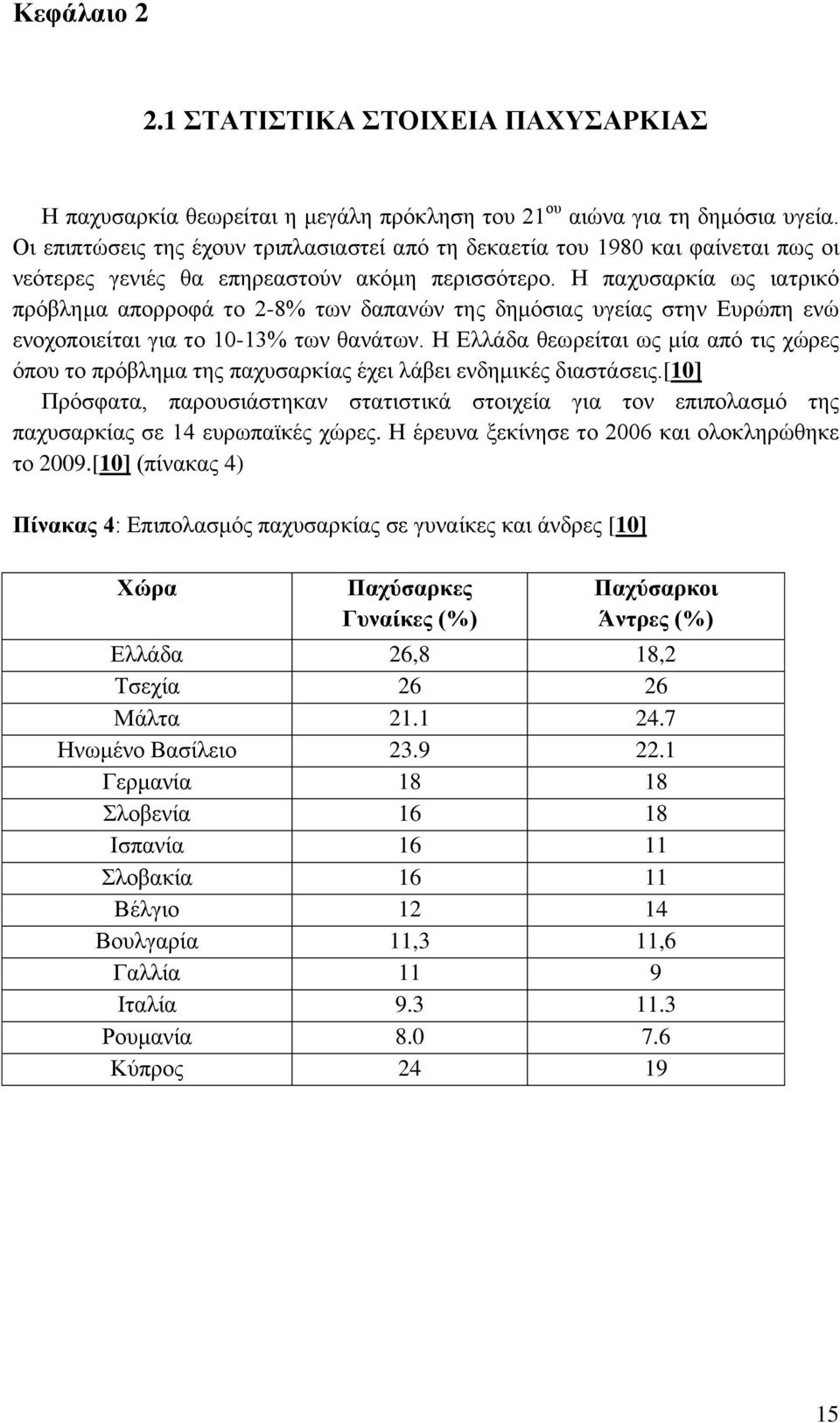 Η παχυσαρκία ως ιατρικό πρόβλημα απορροφά το 2-8% των δαπανών της δημόσιας υγείας στην Ευρώπη ενώ ενοχοποιείται για το 10-13% των θανάτων.