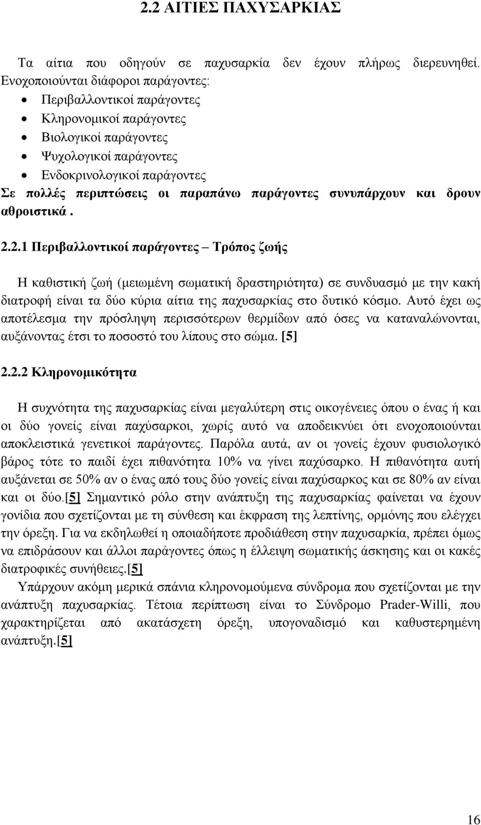 παράγοντες συνυπάρχουν και δρουν αθροιστικά. 2.