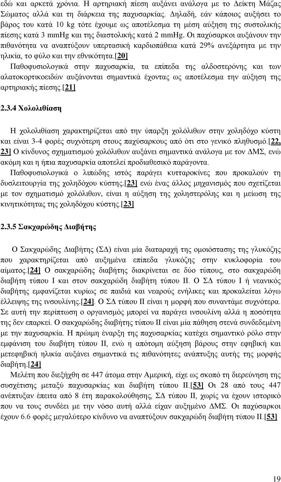 Οι παχύσαρκοι αυξάνουν την πιθανότητα να αναπτύξουν υπερτασική καρδιοπάθεια κατά 29% ανεξάρτητα με την ηλικία, το φύλο και την εθνικότητα.