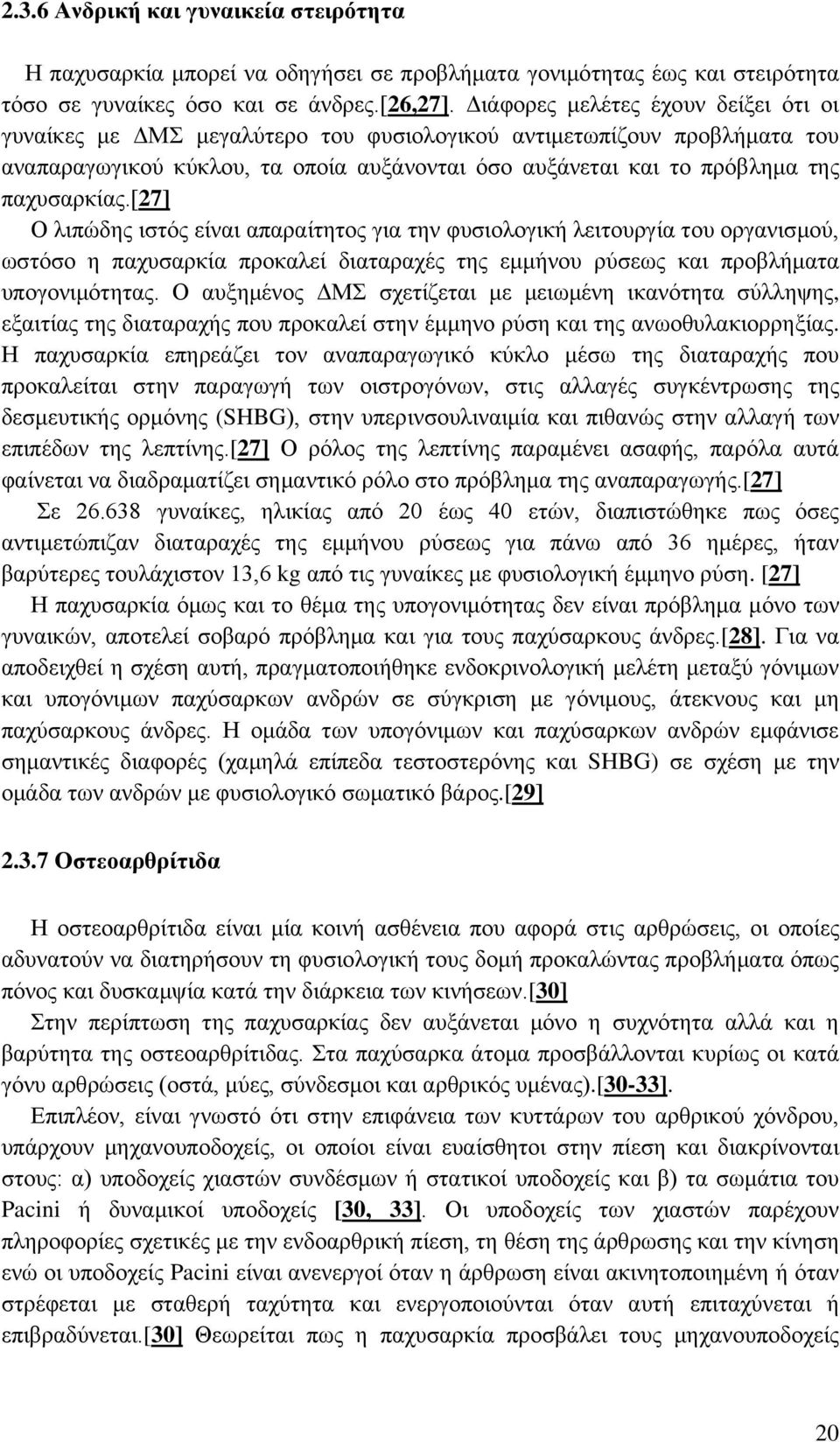 [27] Ο λιπώδης ιστός είναι απαραίτητος για την φυσιολογική λειτουργία του οργανισμού, ωστόσο η παχυσαρκία προκαλεί διαταραχές της εμμήνου ρύσεως και προβλήματα υπογονιμότητας.