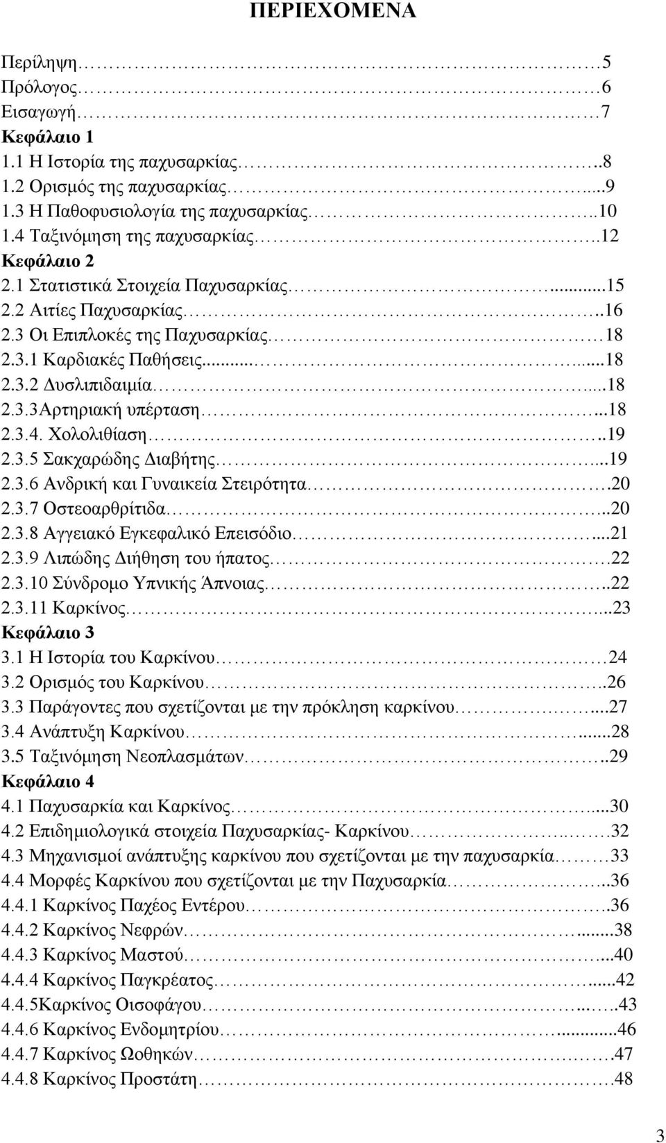 ..18 2.3.4. Χολολιθίαση..19 2.3.5 Σακχαρώδης Διαβήτης...19 2.3.6 Ανδρική και Γυναικεία Στειρότητα.20 2.3.7 Οστεοαρθρίτιδα...20 2.3.8 Αγγειακό Εγκεφαλικό Επεισόδιο...21 2.3.9 Λιπώδης Διήθηση του ήπατος.