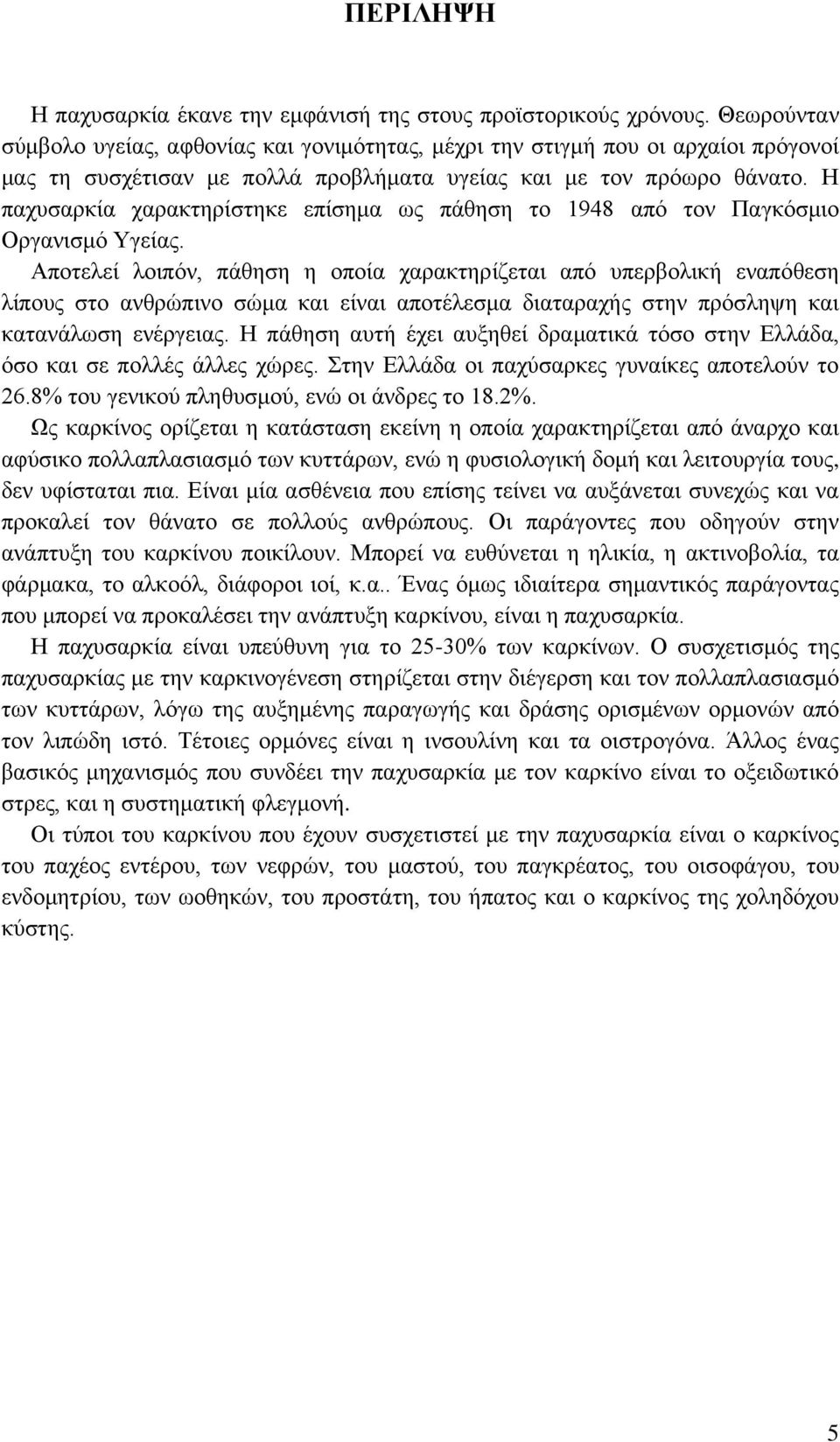 Η παχυσαρκία χαρακτηρίστηκε επίσημα ως πάθηση το 1948 από τον Παγκόσμιο Οργανισμό Υγείας.