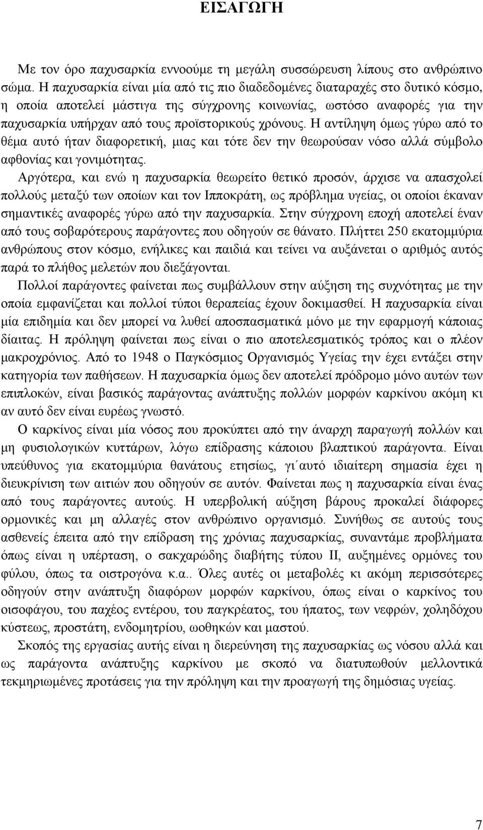 χρόνους. Η αντίληψη όμως γύρω από το θέμα αυτό ήταν διαφορετική, μιας και τότε δεν την θεωρούσαν νόσο αλλά σύμβολο αφθονίας και γονιμότητας.