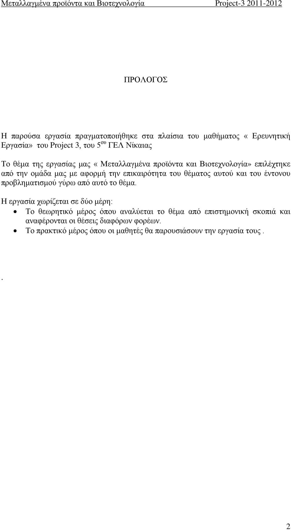 επικαιρότητα του θέματος αυτού και του έντονου προβληματισμού γύρω από αυτό το θέμα.