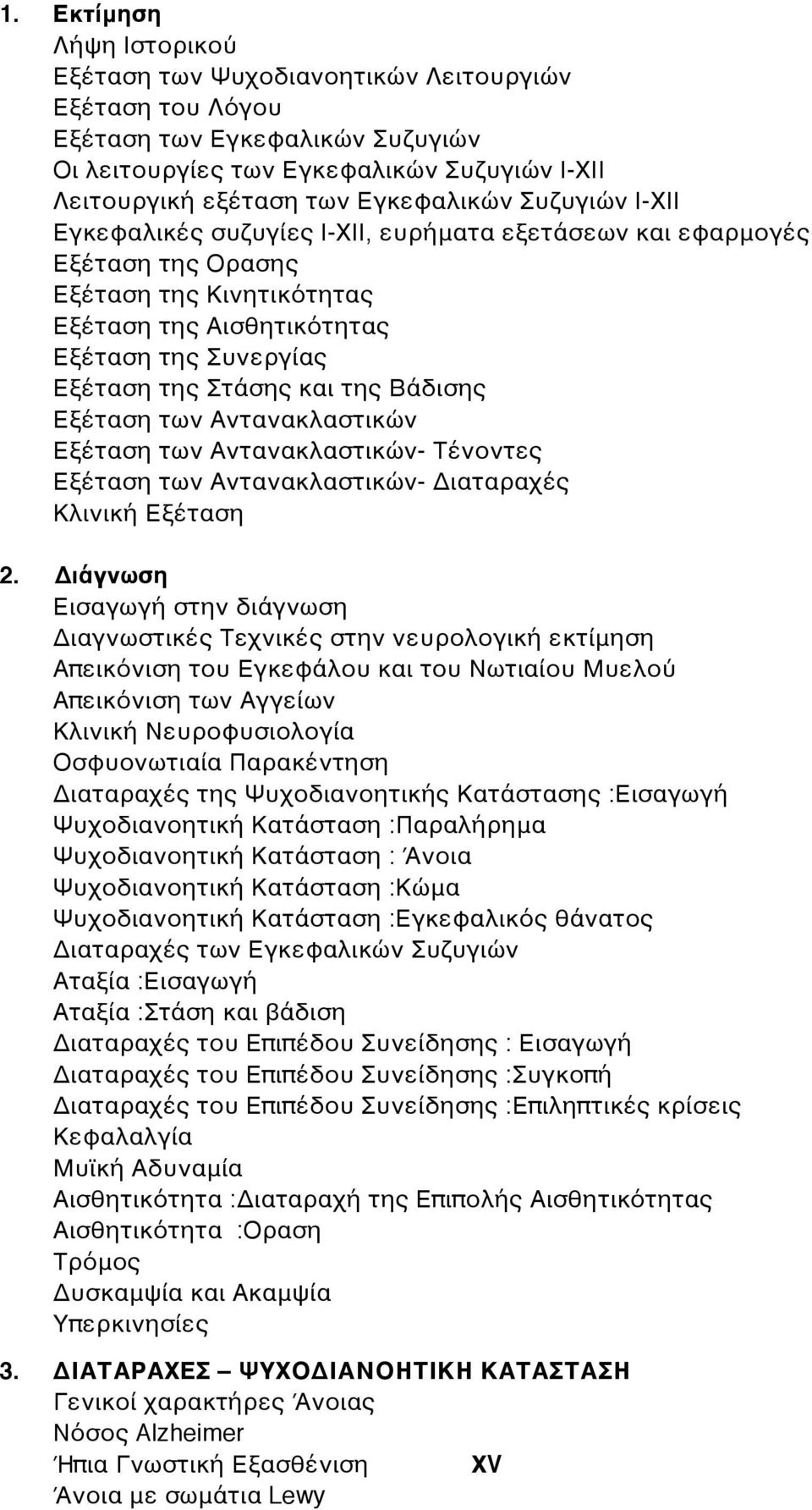 Βάδισης Εξέταση των Αντανακλαστικών Εξέταση των Αντανακλαστικών- Τένοντες Εξέταση των Αντανακλαστικών- Διαταραχές Κλινική Εξέταση 2.