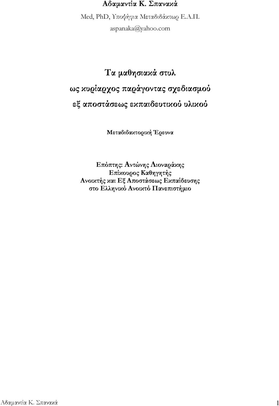 εκπαιδευτικού υλικού Μεταδιδακτορική Έρευνα Επόπτης: Αντώνης Λιοναράκης Επίκουρος