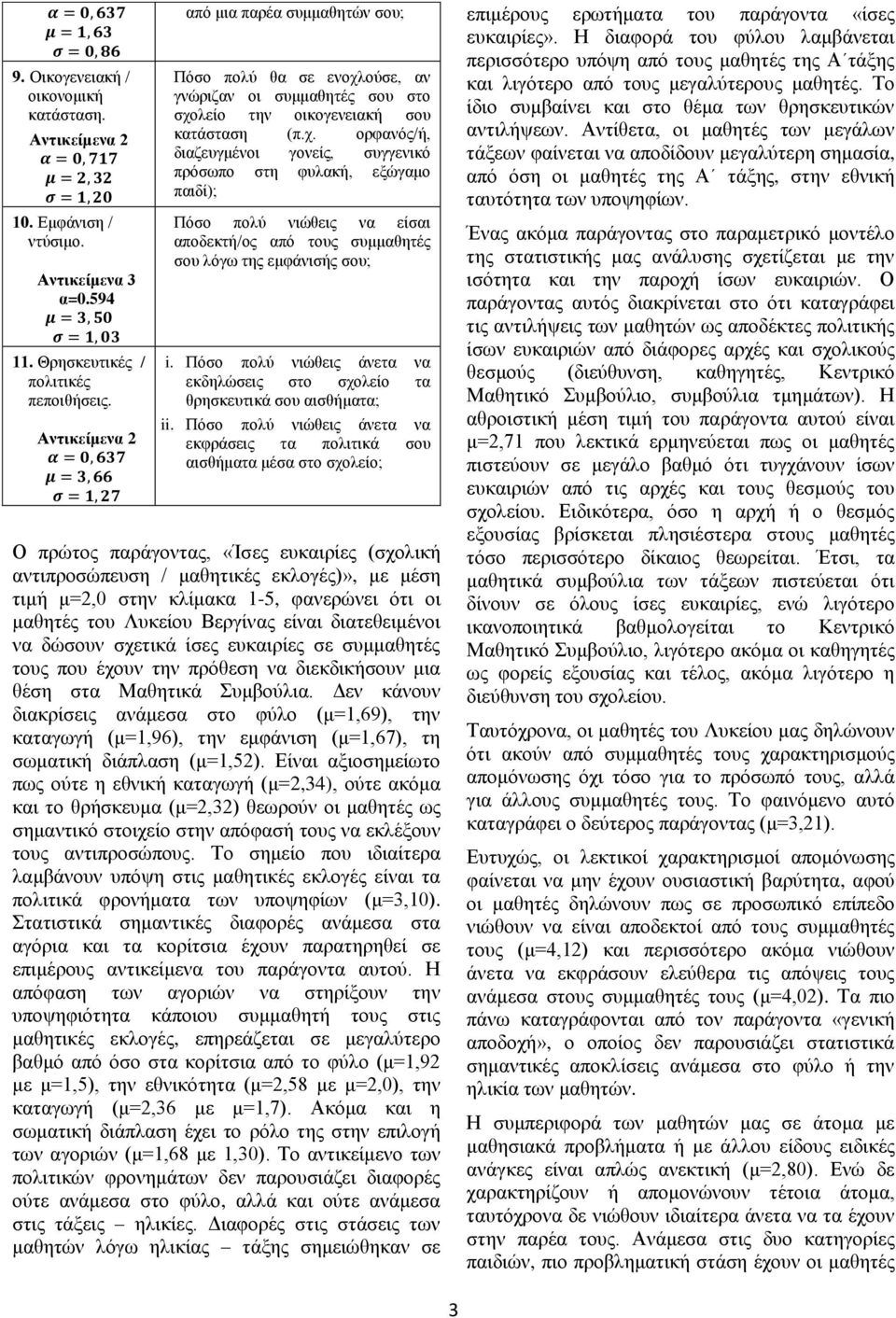 ούσε, αν γνώριζαν οι συμμαθητές σου στο σχο