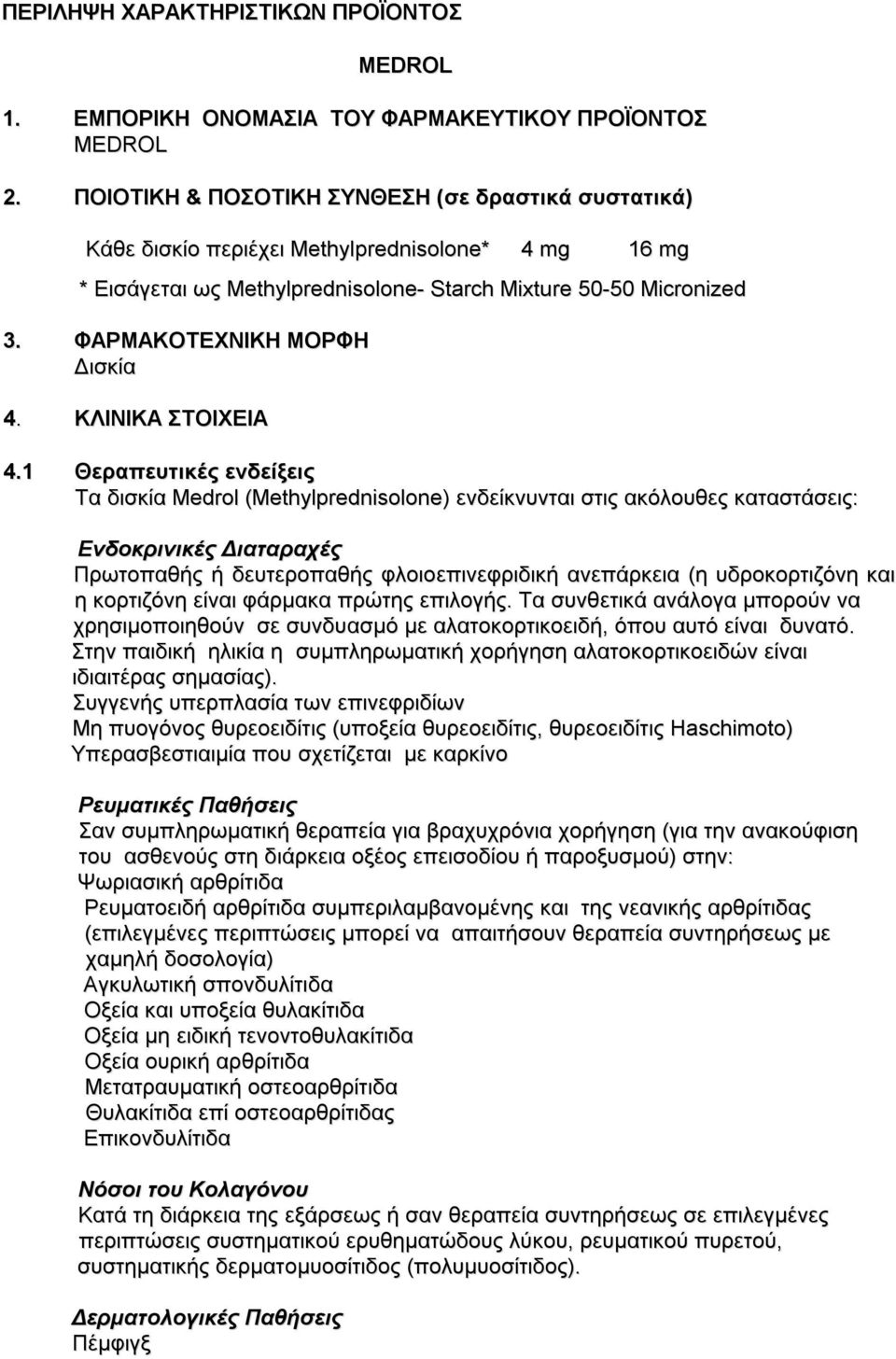 ΦΑΡΜΑΚΟΤΕΧΝΙΚΗ ΜΟΡΦΗ Δισκία 4. ΚΛΙΝΙΚΑ ΣΤΟΙΧΕΙΑ 4.