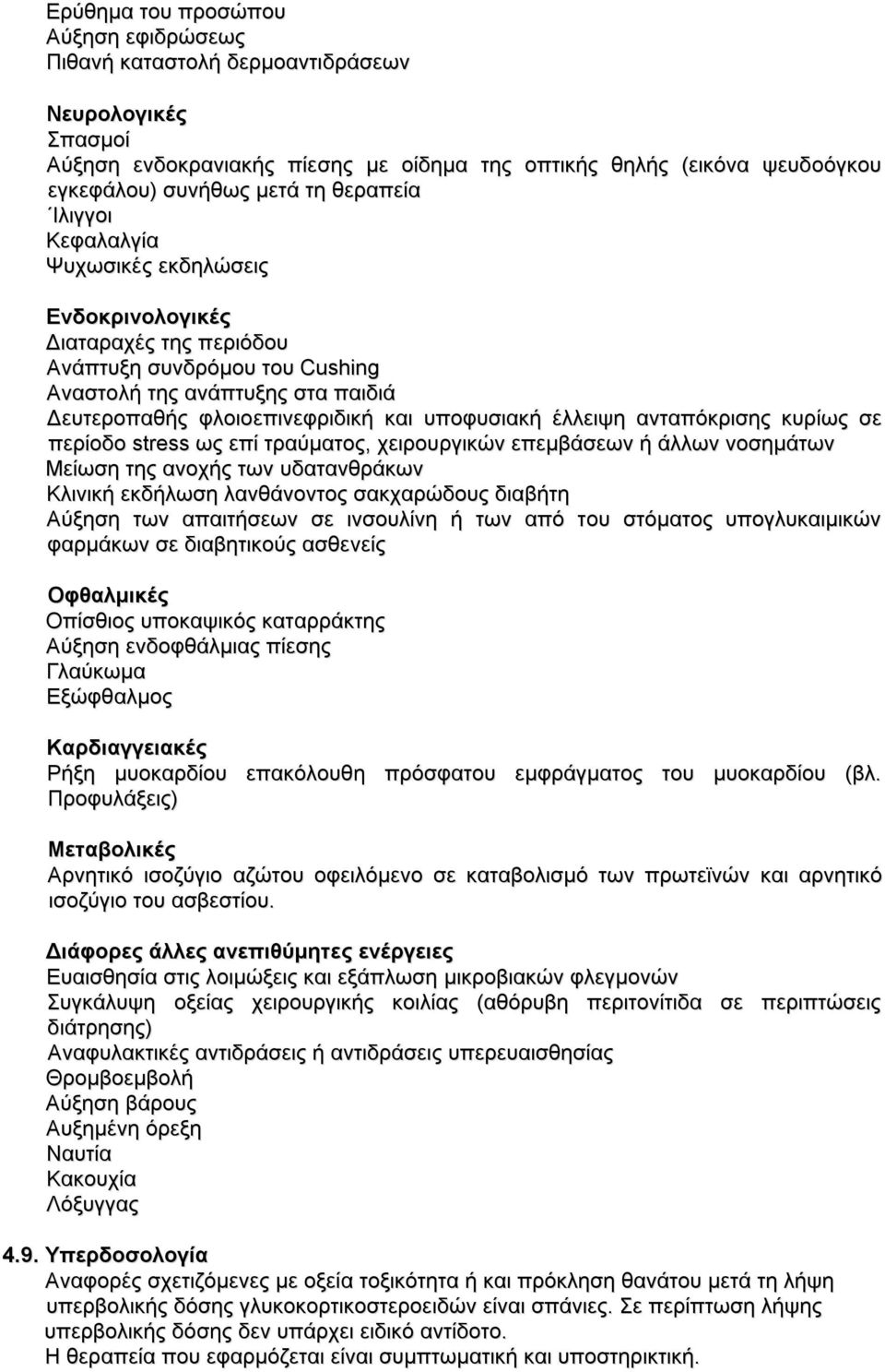 υποφυσιακή έλλειψη ανταπόκρισης κυρίως σε περίοδο stress ως επί τραύματος, χειρουργικών επεμβάσεων ή άλλων νοσημάτων Μείωση της ανοχής των υδατανθράκων Κλινική εκδήλωση λανθάνοντος σακχαρώδους