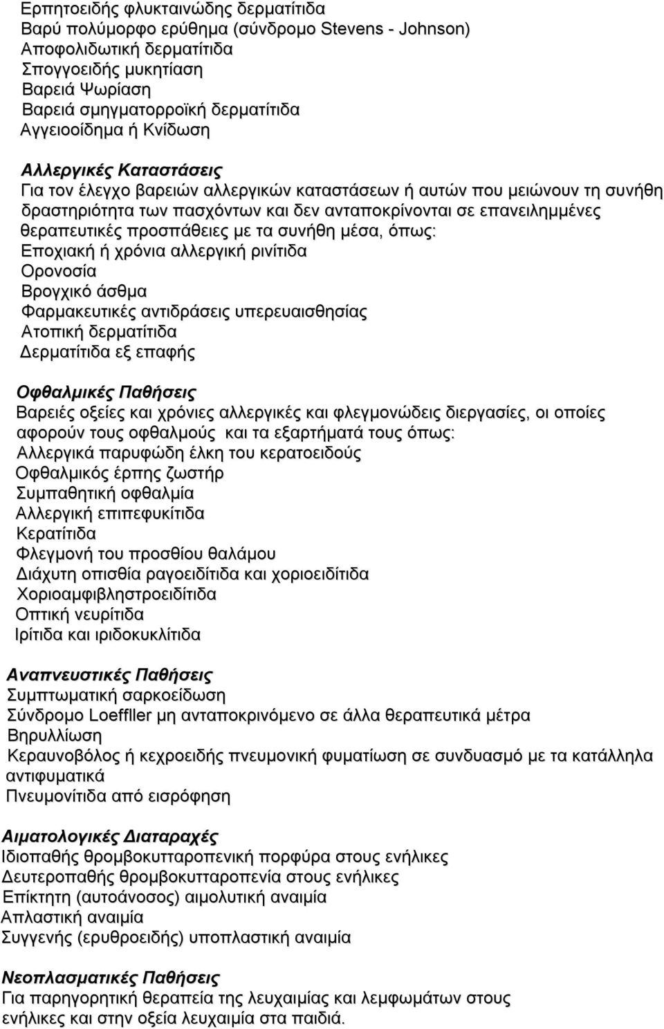 προσπάθειες με τα συνήθη μέσα, όπως: Εποχιακή ή χρόνια αλλεργική ρινίτιδα Ορονοσία Βρογχικό άσθμα Φαρμακευτικές αντιδράσεις υπερευαισθησίας Ατοπική δερματίτιδα Δερματίτιδα εξ επαφής Οφθαλμικές