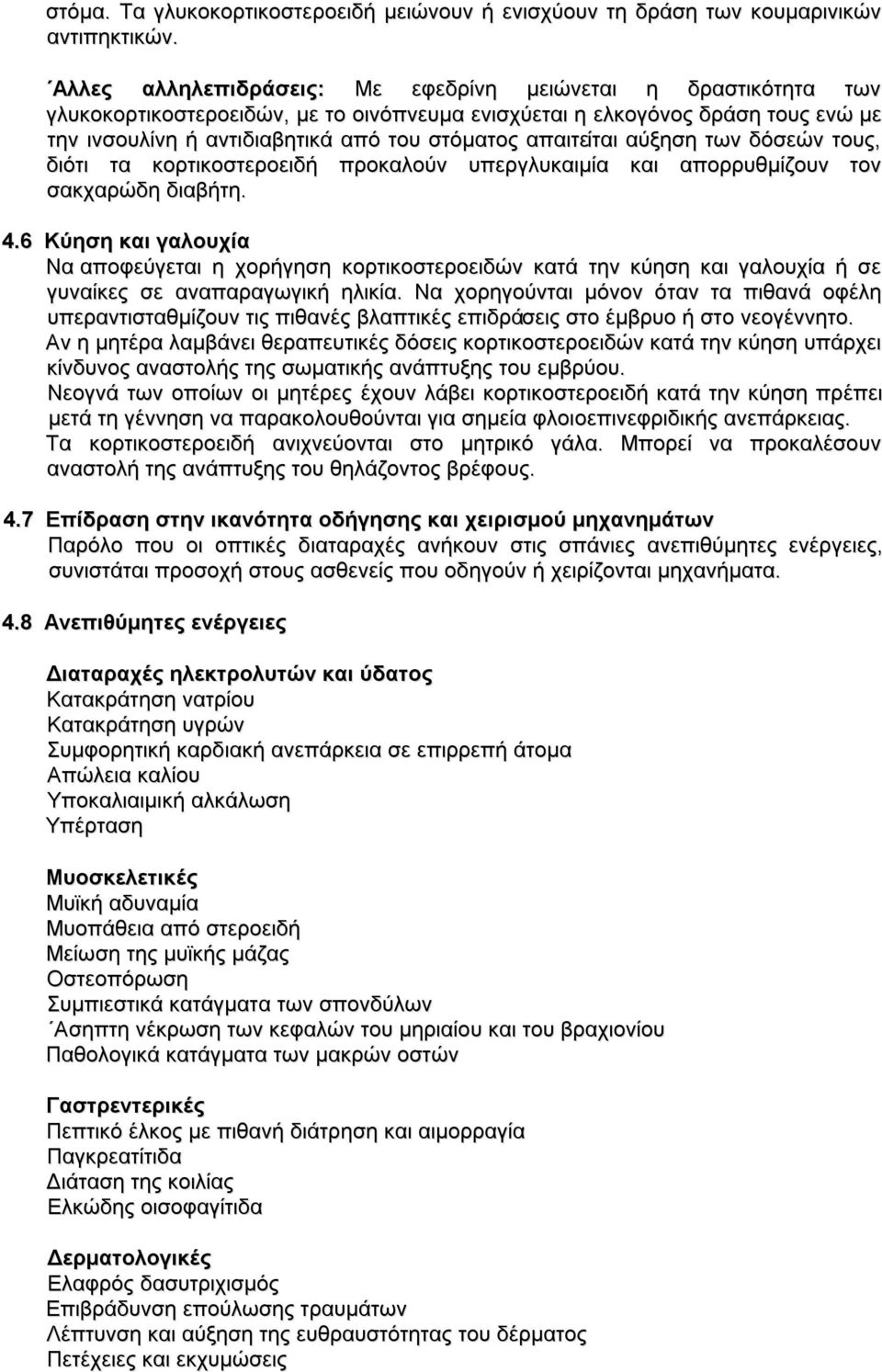 απαιτείται αύξηση των δόσεών τους, διότι τα κορτικοστεροειδή προκαλούν υπεργλυκαιμία και απορρυθμίζουν τον σακχαρώδη διαβήτη. 4.