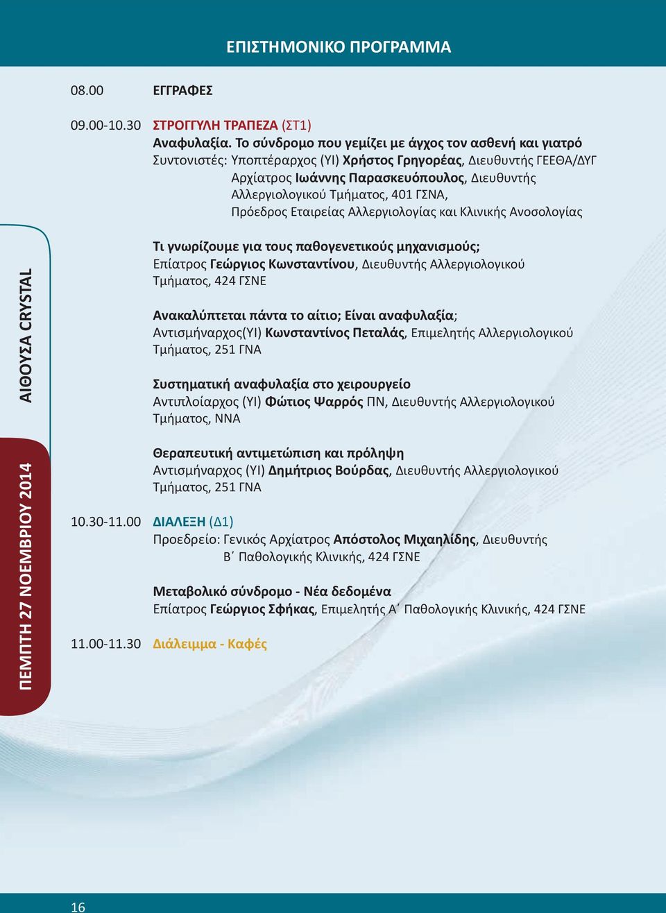 40 ΓΣΝΑ, Πρόεδρος Εταιρείας Αλλεργιολογίας και Κλινικής Ανοσολογίας ΠΕΜΠΤΗ 27 ΝΟΕΜΒΡΙΟΥ 204 ΑΙΘΟΥΣΑ CRYSTAL Τι γνωρίζουμε για τους παθογενετικούς μηχανισμούς; Επίατρος Γεώργιος Κωνσταντίνου,