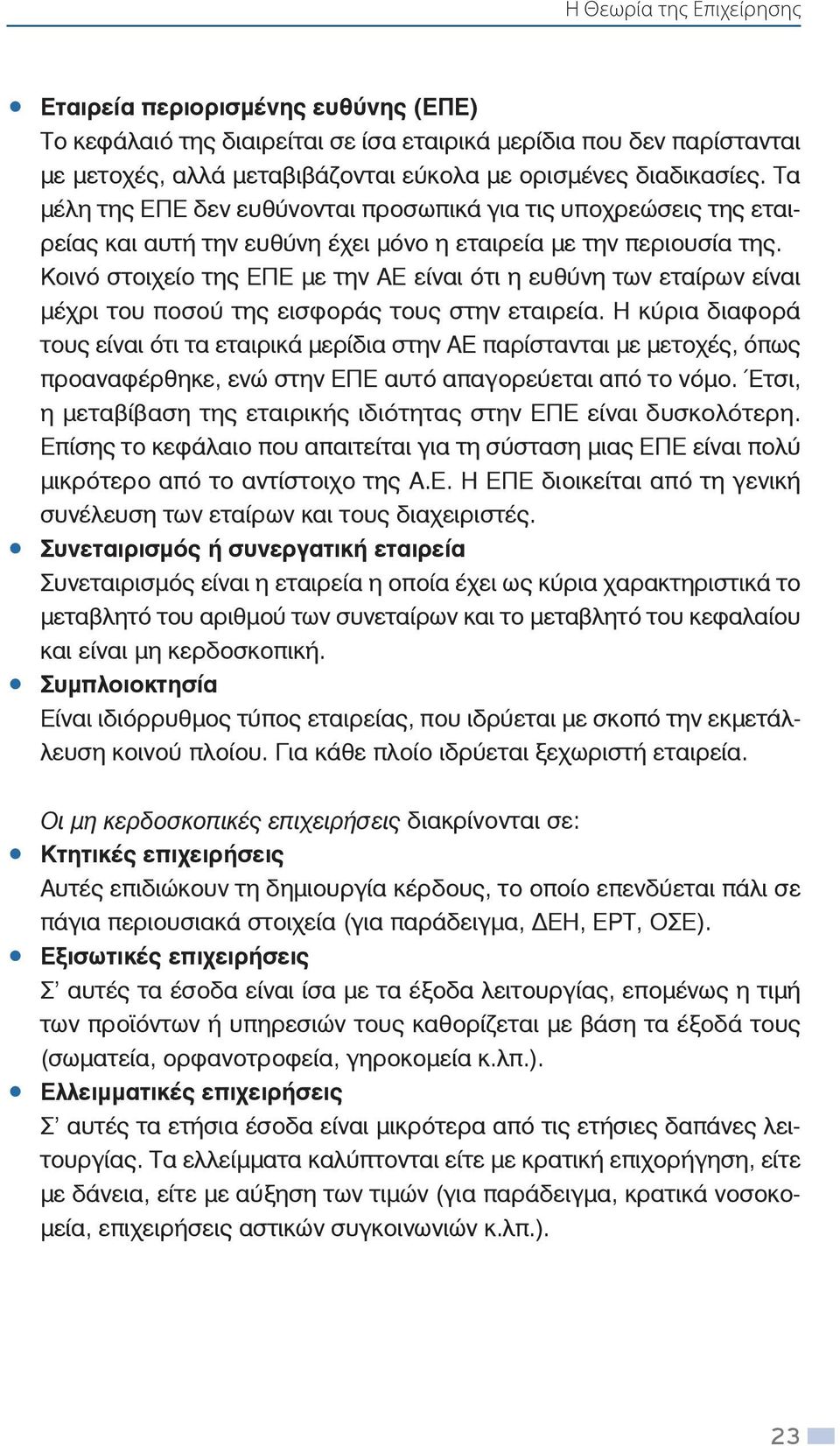 Κοινό στοιχείο της ΕΠΕ με την ΑΕ είναι ότι η ευθύνη των εταίρων είναι μέχρι του ποσού της εισφοράς τους στην εταιρεία.