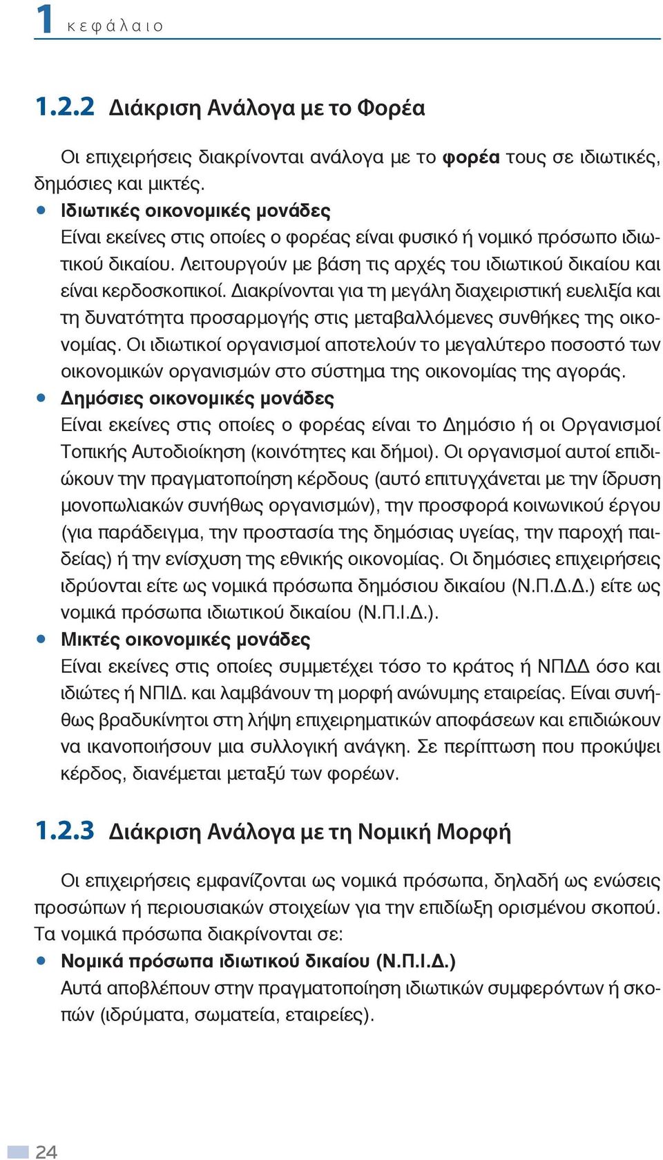 ιακρίνονται για τη μεγάλη διαχειριστική ευελιξία και τη δυνατότητα προσαρμογής στις μεταβαλλόμενες συνθήκες της οικονομίας.