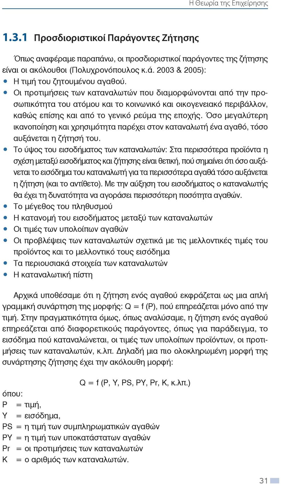 Όσο μεγαλύτερη ικανοποίηση και χρησιμότητα παρέχει στον καταναλωτή ένα αγαθό, τόσο αυξάνεται η ζήτησή του.