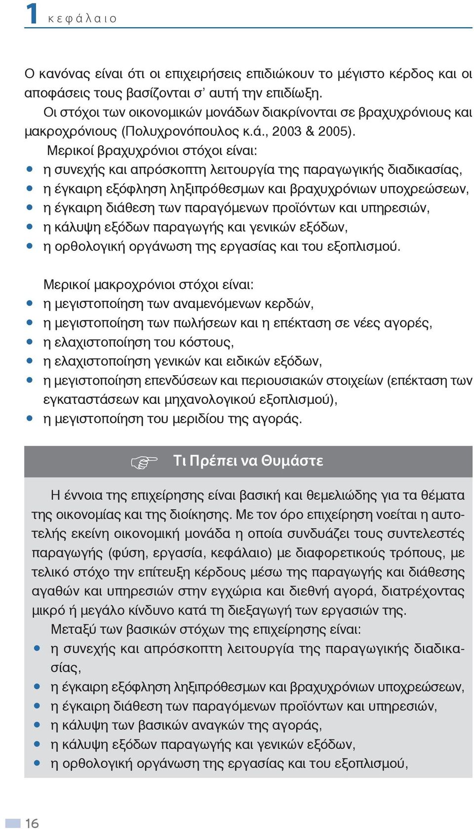 Μερικοί βραχυχρόνιοι στόχοι είναι: η συνεχής και απρόσκοπτη λειτουργία της παραγωγικής διαδικασίας, η έγκαιρη εξόφληση ληξιπρόθεσμων και βραχυχρόνιων υποχρεώσεων, η έγκαιρη διάθεση των παραγόμενων