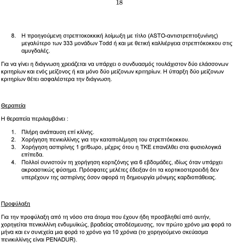 Η ύπαρξη δύο μείζονων κριτηρίων θέτει ασφαλέστερα την διάγνωση. Θεραπεία Η θεραπεία περιλαμβάνει : 1. Πλήρη ανάπαυση επί κλίνης. 2. Χορήγηση πενικιλλίνης για την καταπολέμηση του στρεπτόκοκκου. 3.