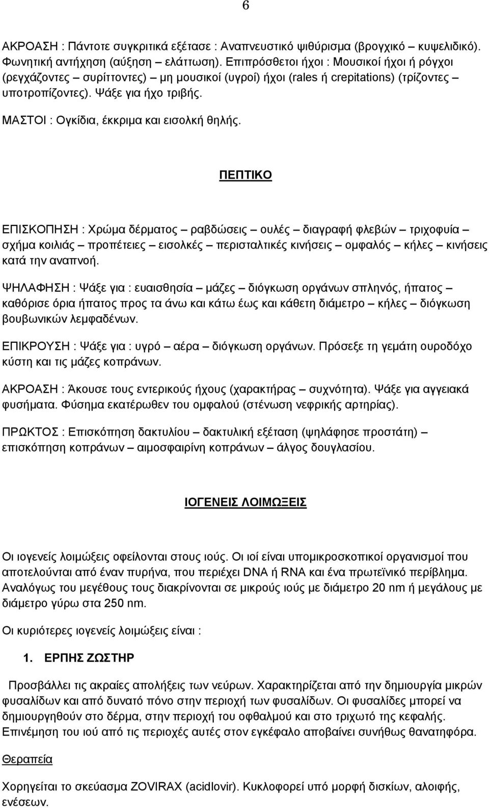 ΜΑΣΤΟΙ : Ογκίδια, έκκριμα και εισολκή θηλής.