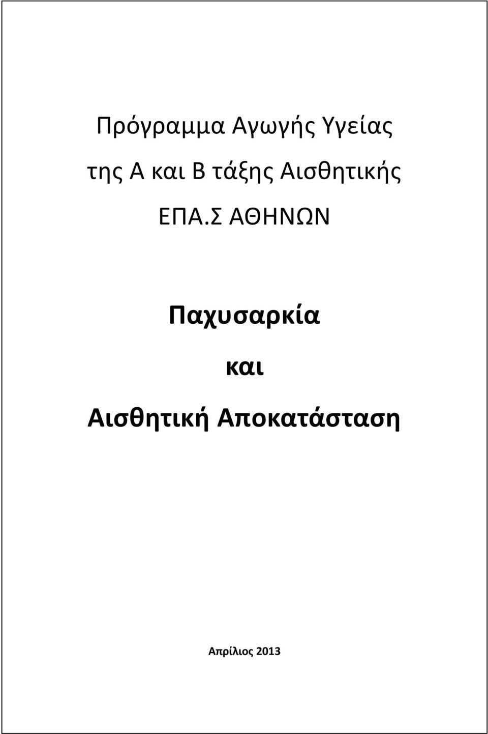 Σ ΑΘΗΝΩΝ Παχυσαρκία και