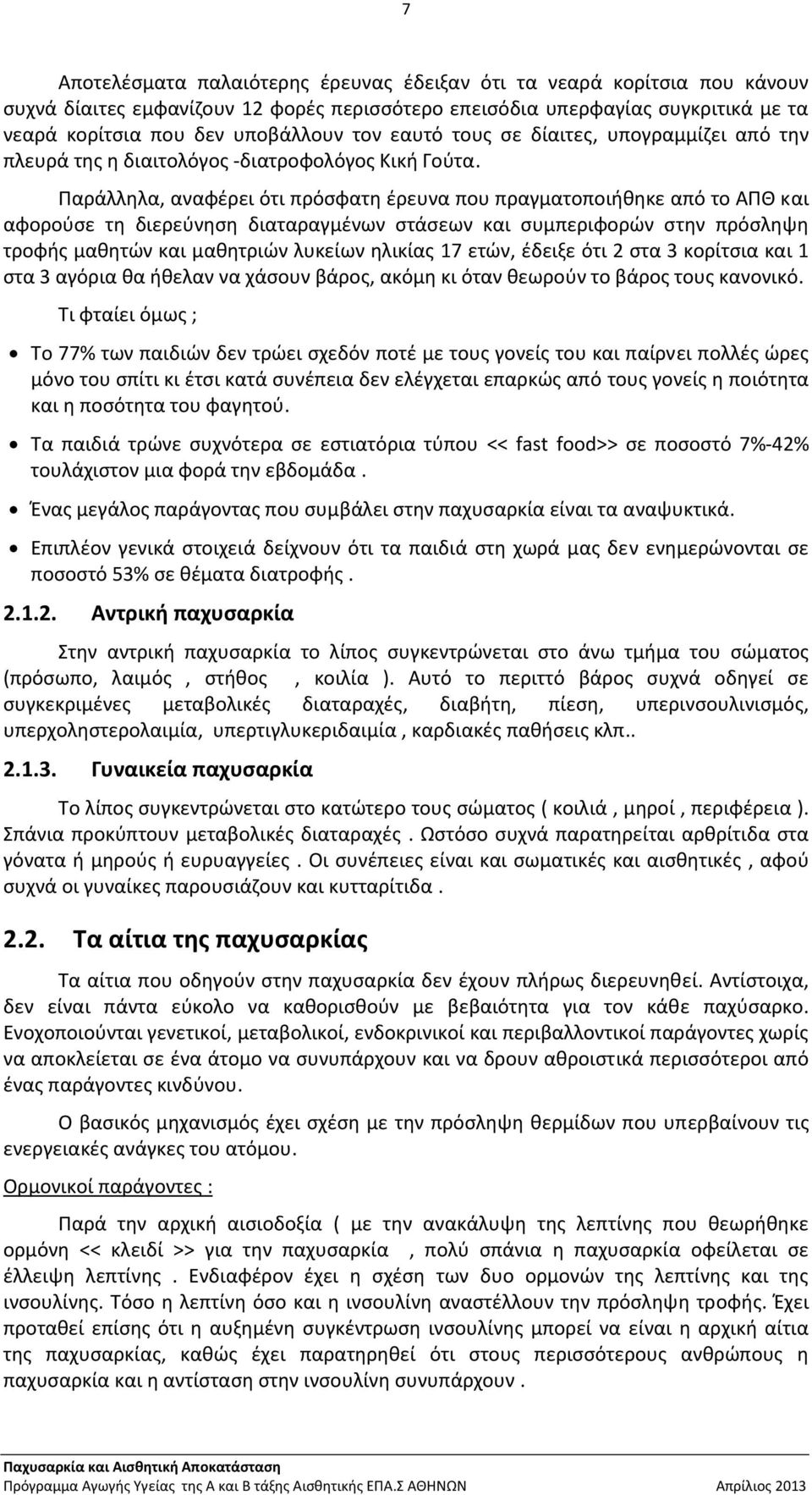 Παράλληλα, αναφέρει ότι πρόσφατη έρευνα που πραγματοποιήθηκε από το ΑΠΘ και αφορούσε τη διερεύνηση διαταραγμένων στάσεων και συμπεριφορών στην πρόσληψη τροφής μαθητών και μαθητριών λυκείων ηλικίας 17