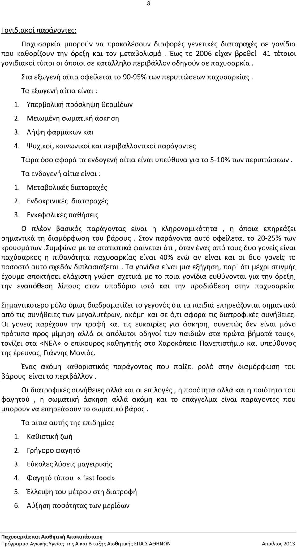 Τα εξωγενή αίτια είναι : 1. Υπερβολική πρόσληψη θερμίδων 2. Μειωμένη σωματική άσκηση 3. Λήψη φαρμάκων και 4.