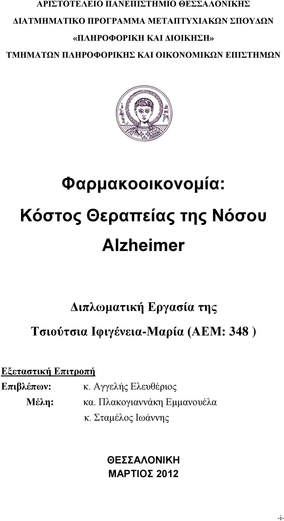 Alzheimer Διπλωματική Εργασία της Τσιούτσια Ιφιγένεια-Μαρία (ΑΕΜ: 348 ) Εξεταστική Επιτροπή Επιβλέπων: