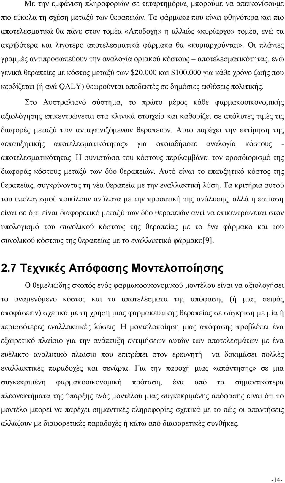 Οι πλάγιες γραμμές αντιπροσωπεύουν την αναλογία οριακού κόστους αποτελεσματικότητας, ενώ γενικά θεραπείες με κόστος μεταξύ των $20.000 και $100.