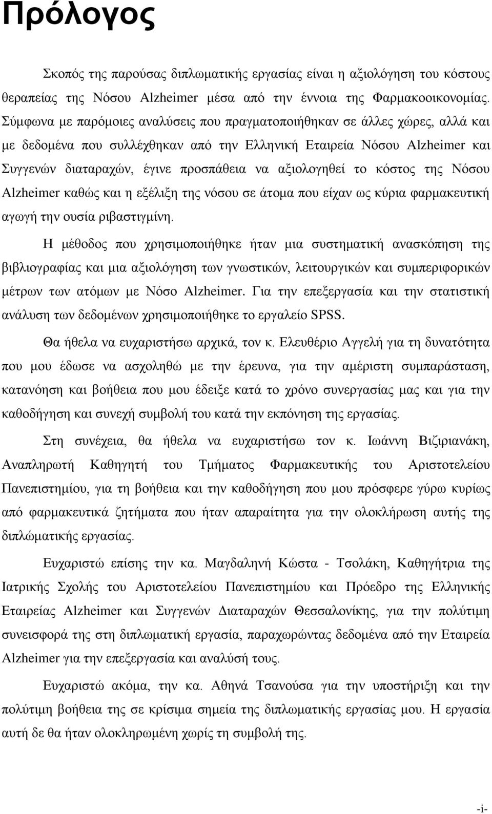 αξιολογηθεί το κόστος της Νόσου Alzheimer καθώς και η εξέλιξη της νόσου σε άτομα που είχαν ως κύρια φαρμακευτική αγωγή την ουσία ριβαστιγμίνη.