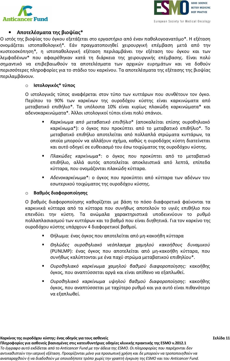 επέμβασης. Είναι πολύ σημαντικό να επιβεβαιωθούν τα αποτελέσματα των αρχικών ευρημάτων και να δοθούν περισσότερες πληροφορίες για το στάδιο του καρκίνου.