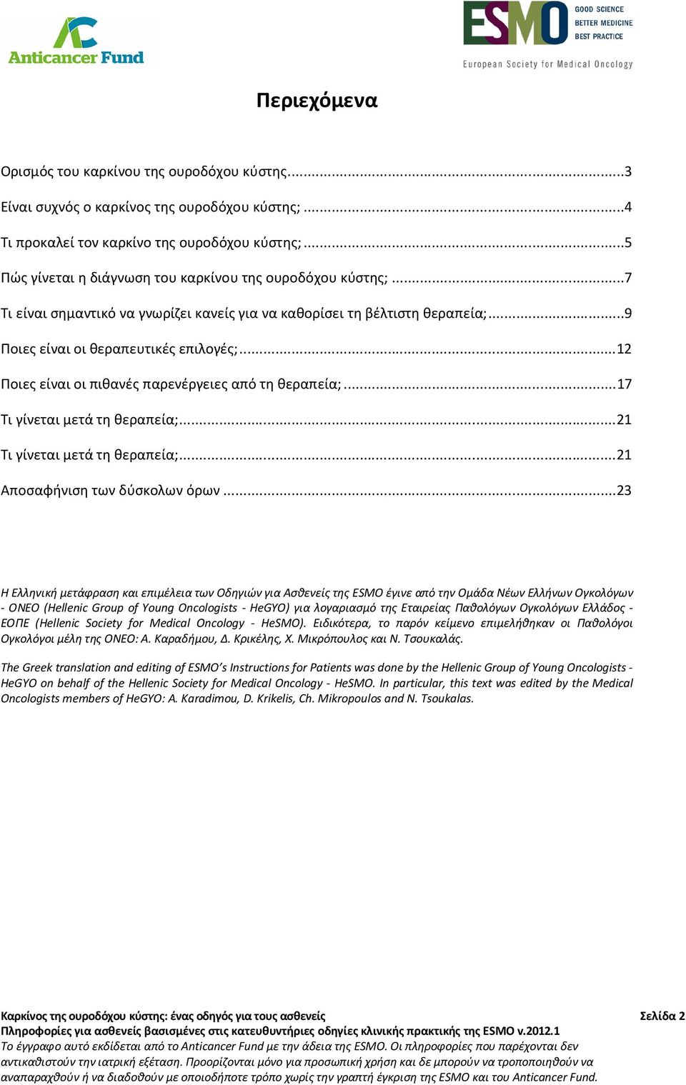 .. 12 Ποιες είναι οι πιθανές παρενέργειες από τη θεραπεία;... 17 Τι γίνεται μετά τη θεραπεία;... 21 Τι γίνεται μετά τη θεραπεία;... 21 Αποσαφήνιση των δύσκολων όρων.