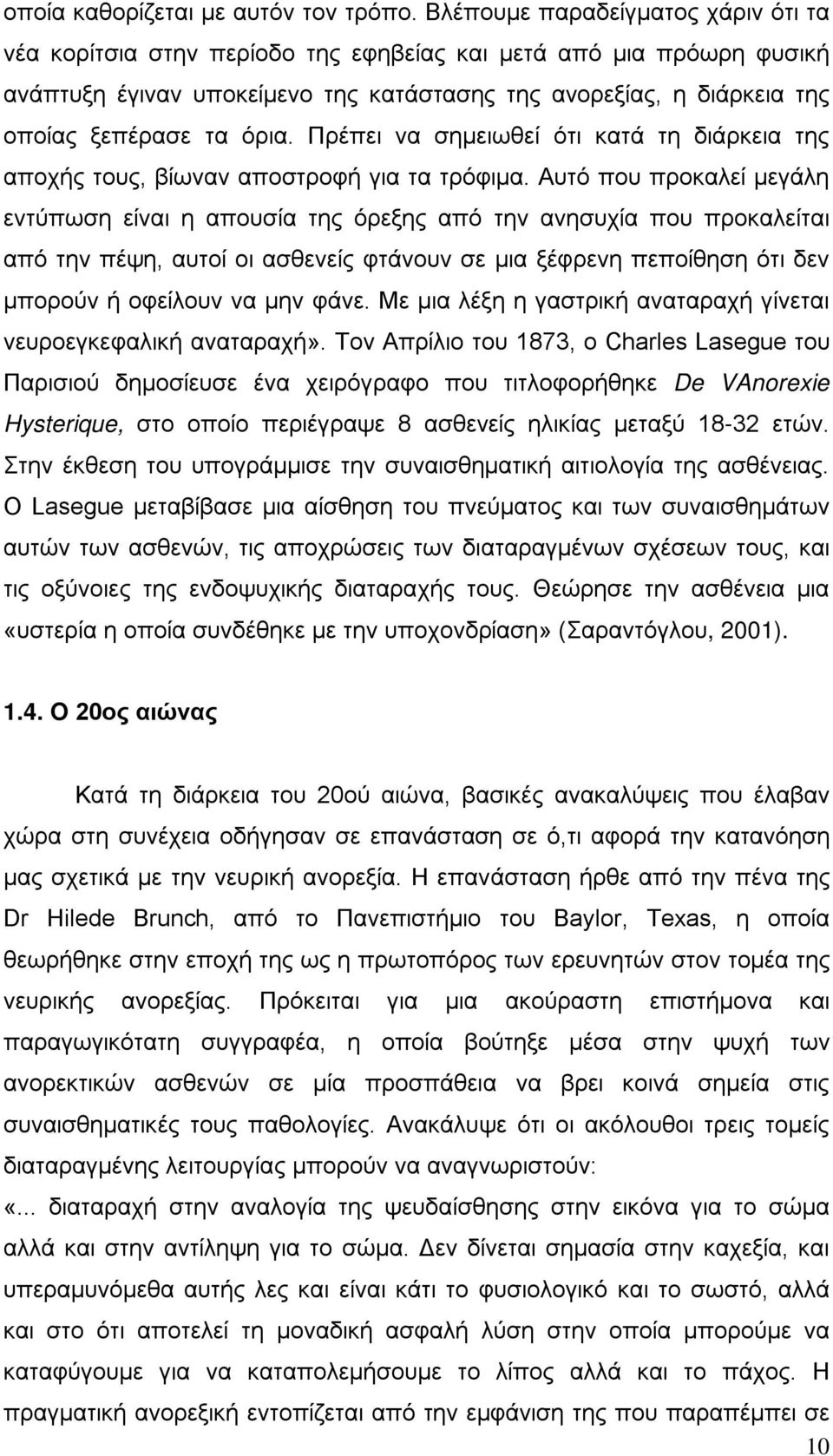 όρια. Πρέπει να σημειωθεί ότι κατά τη διάρκεια της αποχής τους, βίωναν αποστροφή για τα τρόφιμα.