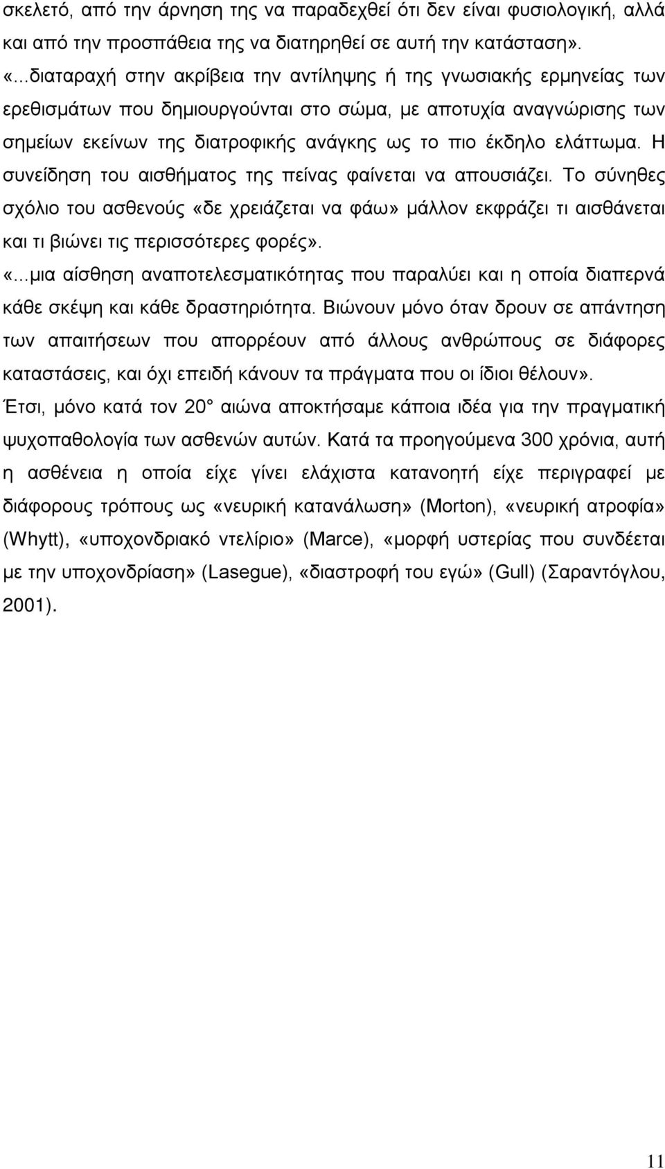 ελάττωμα. Η συνείδηση του αισθήματος της πείνας φαίνεται να απουσιάζει. Το σύνηθες σχόλιο του ασθενούς «δ