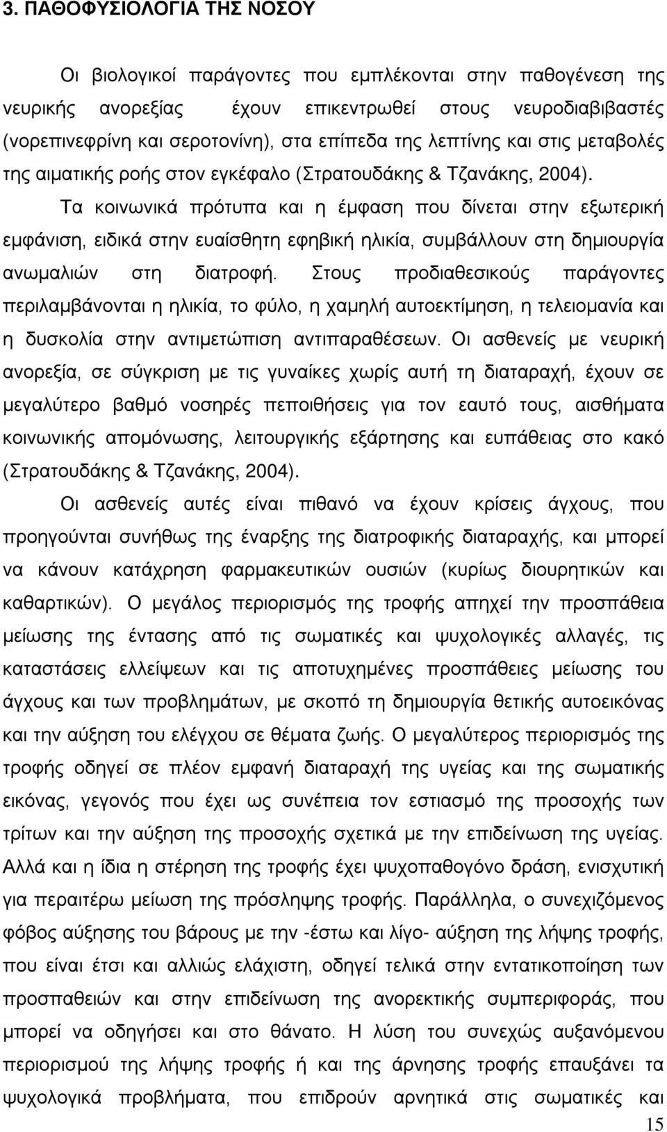 Τα κοινωνικά πρότυπα και η έμφαση που δίνεται στην εξωτερική εμφάνιση, ειδικά στην ευαίσθητη εφηβική ηλικία, συμβάλλουν στη δημιουργία ανωμαλιών στη διατροφή.