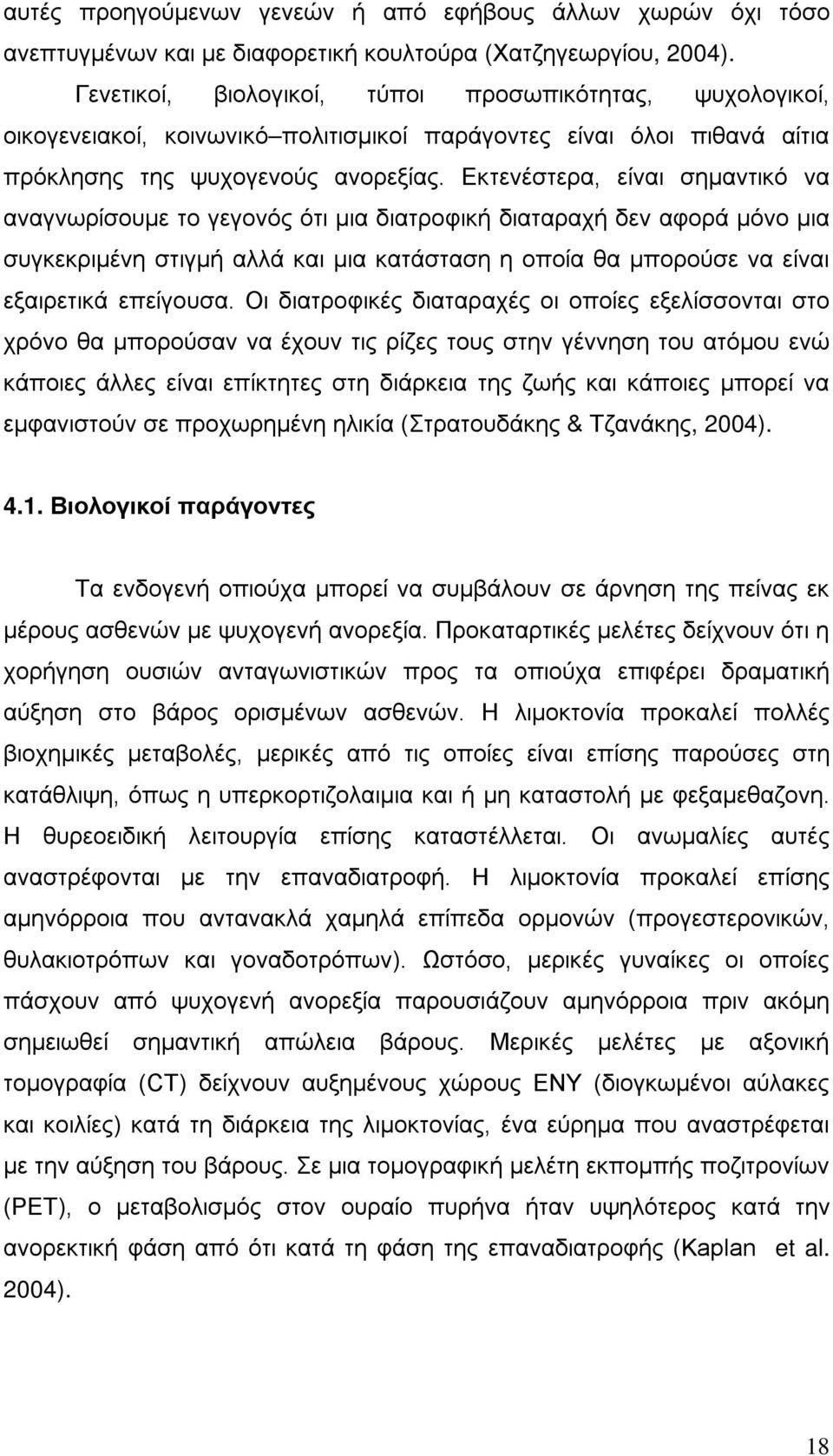 Εκτενέστερα, είναι σημαντικό να αναγνωρίσουμε το γεγονός ότι μια διατροφική διαταραχή δεν αφορά μόνο μια συγκεκριμένη στιγμή αλλά και μια κατάσταση η οποία θα μπορούσε να είναι εξαιρετικά επείγουσα.