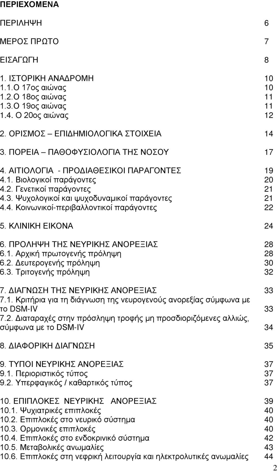 ΚΛΙΝΙΚΗ ΕΙΚΟΝΑ 24 6. ΠΡΟΛΗΨΗ ΤΗΣ ΝΕΥΡΙΚΗΣ ΑΝΟΡΕΞΙΑΣ 28 6.1. Αρχική πρωτογενής πρόληψη 28 6.2. Δευτερογενής πρόληψη 30 6.3. Τριτογενής πρόληψη 32 7. ΔΙΑΓΝΩΣΗ ΤΗΣ ΝΕΥΡΙΚΗΣ ΑΝΟΡΕΞΙΑΣ 33 7.1. Κριτήρια για τη διάγνωση της νευρογενούς ανορεξίας σύμφωνα με το DSM-IV 33 7.