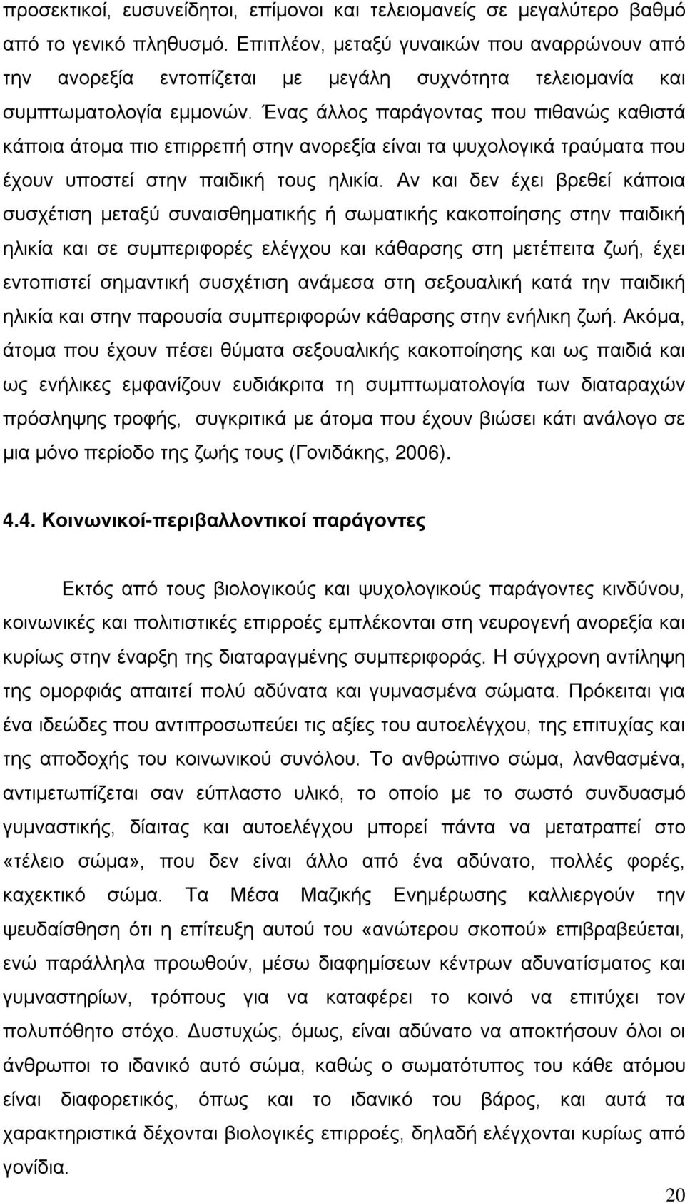 Ένας άλλος παράγοντας που πιθανώς καθιστά κάποια άτομα πιο επιρρεπή στην ανορεξία είναι τα ψυχολογικά τραύματα που έχουν υποστεί στην παιδική τους ηλικία.