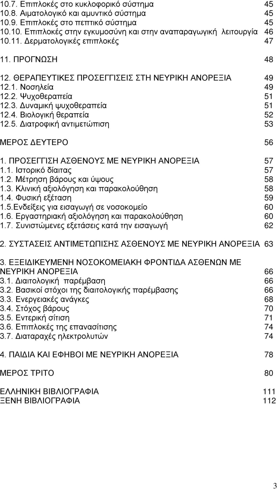 5. Διατροφική αντιμετώπιση 53 ΜΕΡΟΣ ΔΕΥΤΕΡΟ 56 1. ΠΡΟΣΕΓΓΙΣΗ ΑΣΘΕΝΟΥΣ ΜΕ ΝΕΥΡΙΚΗ ΑΝΟΡΕΞΙΑ 57 1.1. Ιστορικό δίαιτας 57 1.2. Μέτρηση βάρους και ύψους 58 1.3. Κλινική αξιολόγηση και παρακολούθηση 58 1.4.