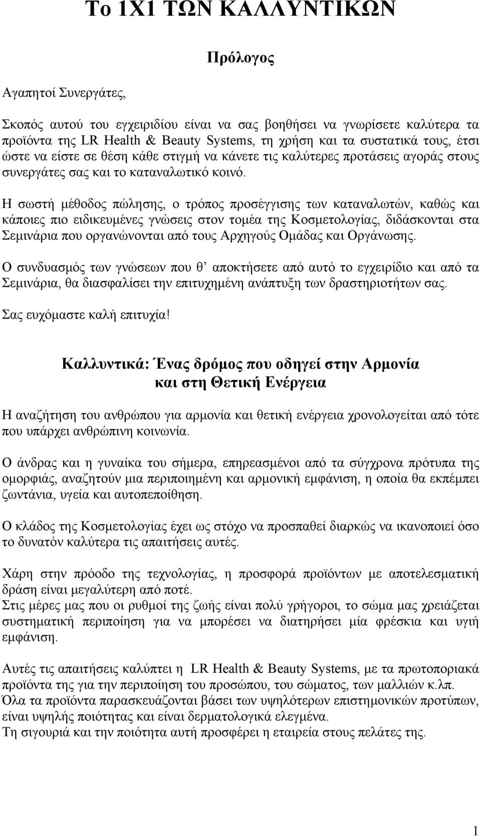 Η σωστή μέθοδος πώλησης, ο τρόπος προσέγγισης των καταναλωτών, καθώς και κάποιες πιο ειδικευμένες γνώσεις στον τομέα της Κοσμετολογίας, διδάσκονται στα Σεμινάρια που οργανώνονται από τους Αρχηγούς