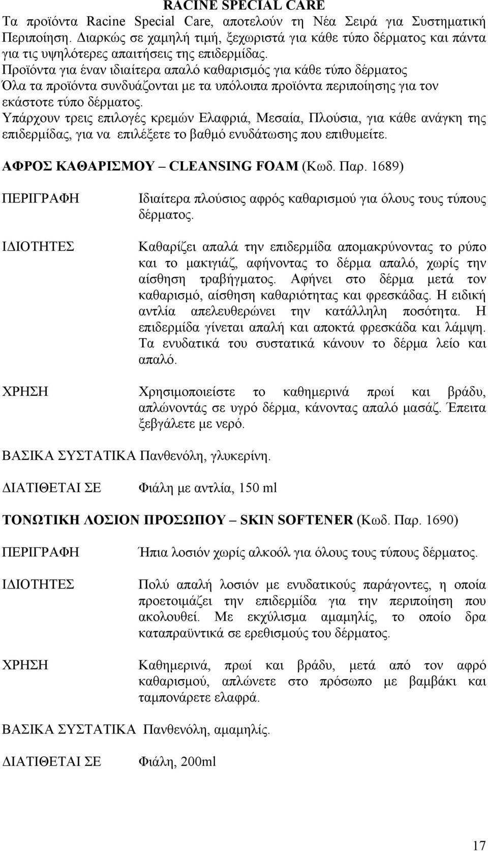 Προϊόντα για έναν ιδιαίτερα απαλό καθαρισμός για κάθε τύπο δέρματος Όλα τα προϊόντα συνδυάζονται με τα υπόλοιπα προϊόντα περιποίησης για τον εκάστοτε τύπο δέρματος.