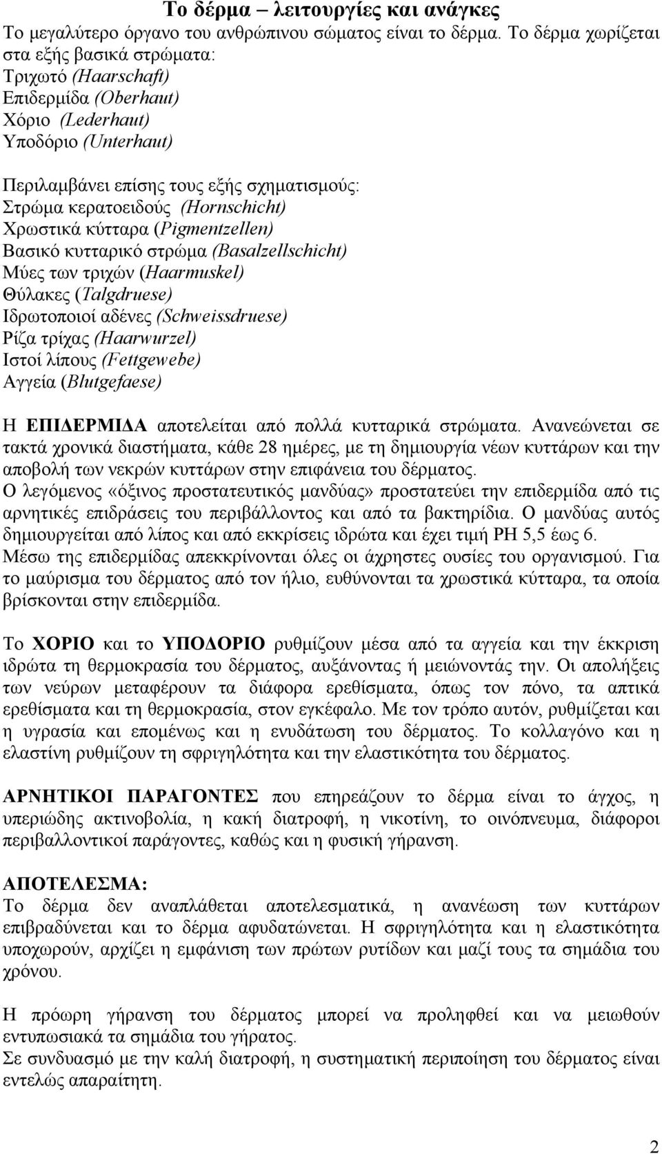 (Hornschicht) Χρωστικά κύτταρα (Pigmentzellen) Βασικό κυτταρικό στρώμα (Basalzellschicht) Μύες των τριχών (Haarmuskel) Θύλακες (Talgdruese) Ιδρωτοποιοί αδένες (Schweissdruese) Ρίζα τρίχας