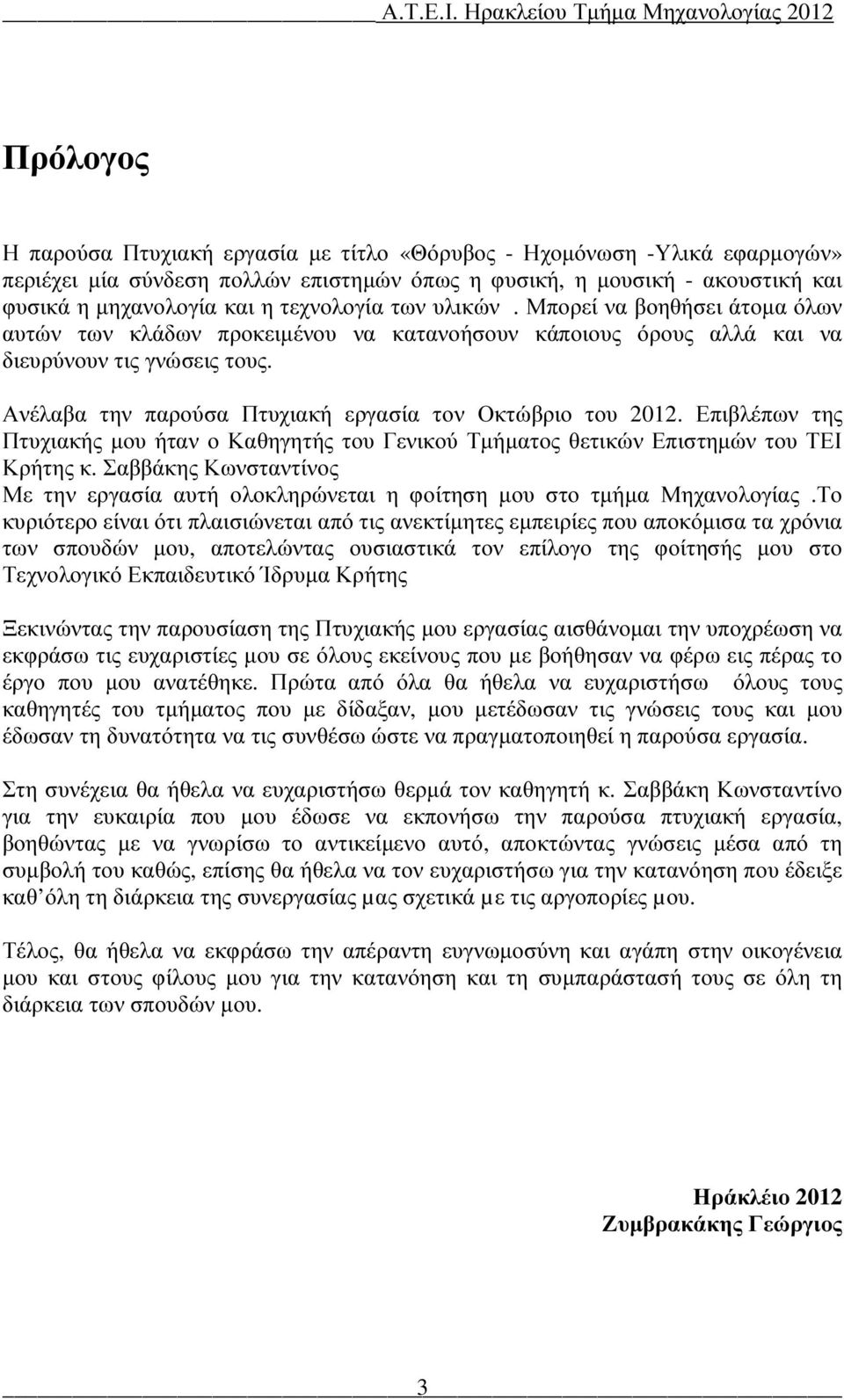 Ανέλαβα την παρούσα Πτυχιακή εργασία τον Οκτώβριο του 2012. Επιβλέπων της Πτυχιακής µου ήταν ο Καθηγητής του Γενικού Τµήµατος θετικών Επιστηµών του ΤΕΙ Κρήτης κ.