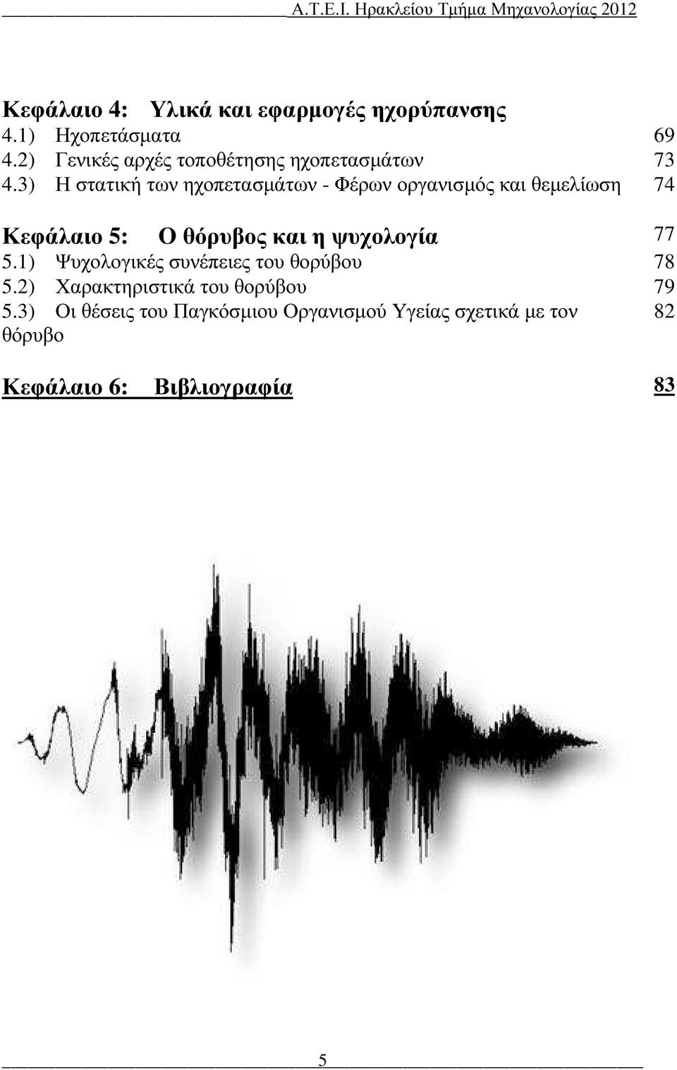 3) Η στατική των ηχοπετασµάτων - Φέρων οργανισµός και θεµελίωση 74 Κεφάλαιο 5: Ο θόρυβος και η