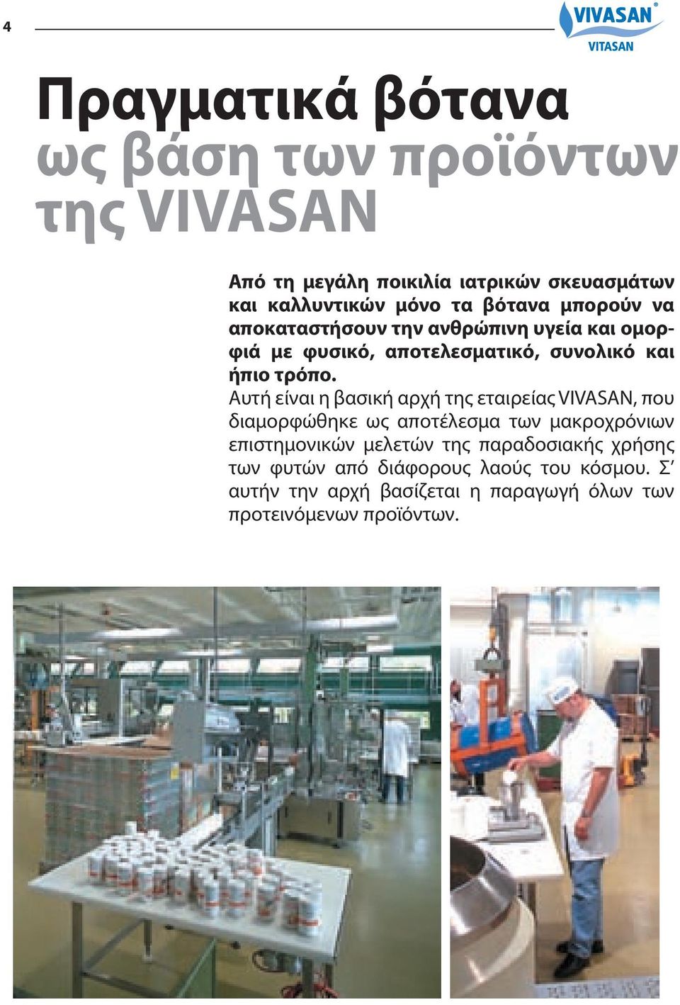 Αυτή είναι η βασική αρχή της εταιρείας VIVASAN, που διαμορφώθηκε ως αποτέλεσμα των μακροχρόνιων επιστημονικών μελετών της