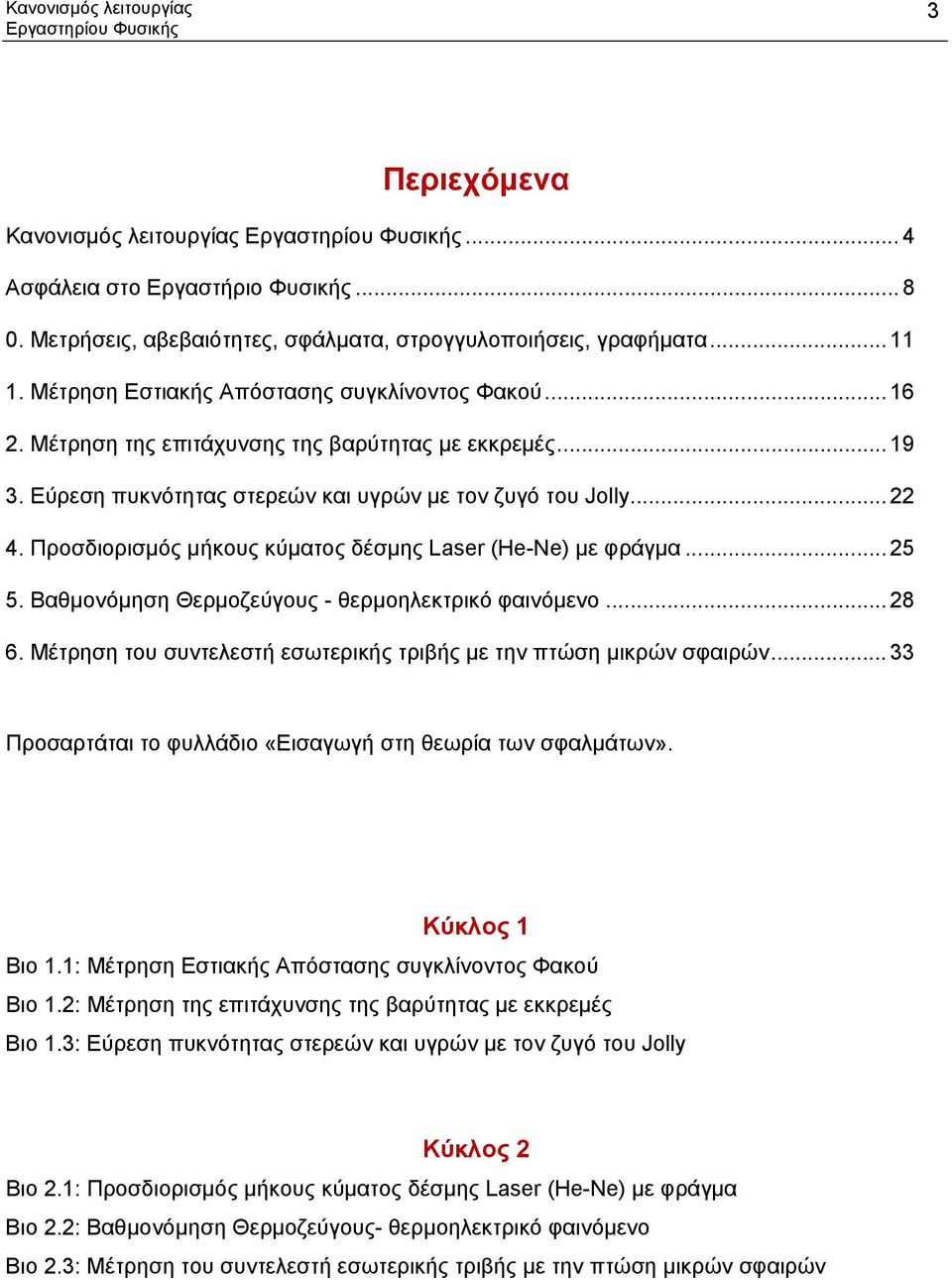 Εύρεση πυκνότητας στερεών και υγρών με τον ζυγό του Jolly... 4. Προσδιορισμός μήκους κύματος δέσμης Laser (He-Ne) με φράγμα... 5 5. Βαθμονόμηση Θερμοζεύγους - θερμοηλεκτρικό φαινόμενο... 8 6.