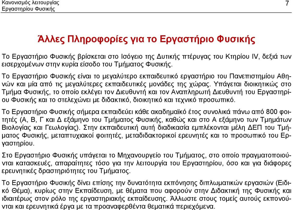 Υπάγεται διοικητικώς στο Τμήμα Φυσικής, το οποίο εκλέγει τον ιευθυντή και τον Αναπληρωτή ιευθυντή του Εργαστηρίου Φυσικής και το στελεχώνει με διδακτικό, διοικητικό και τεχνικό προσωπικό.